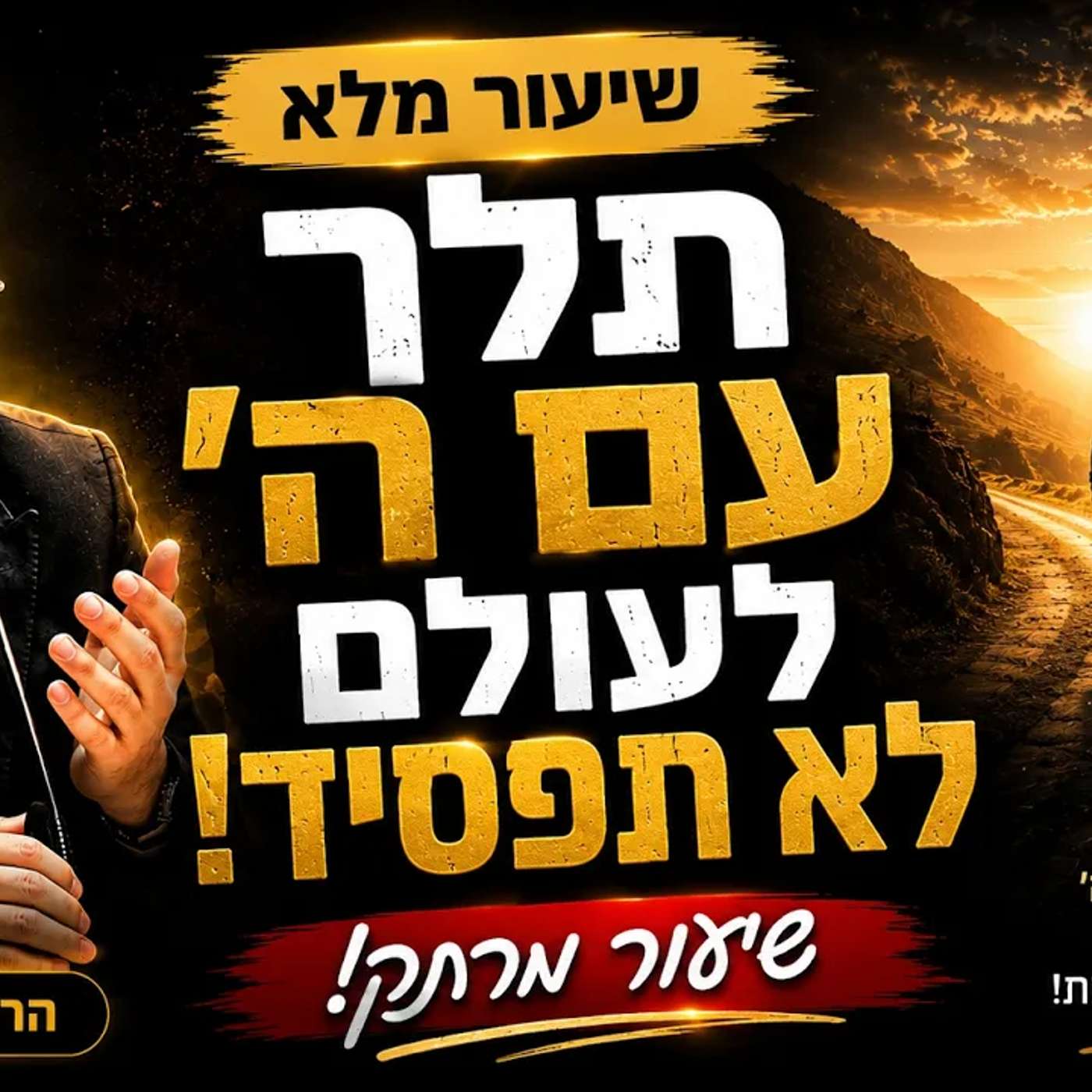 מי שהולך עם ה' לעולם לא מפסיד! #הרב_שמואל_זר #אמונה_וביטחון episode artwork