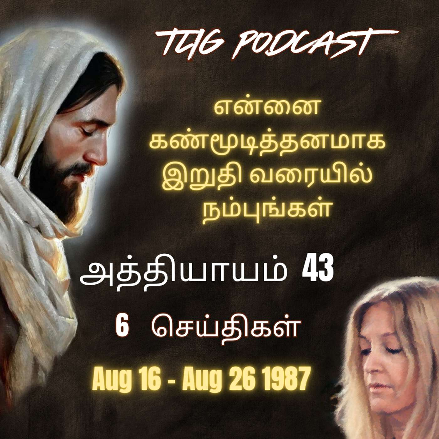 அத்தியாகம்  43 : என்னை கண்மூடித்தனமாக இறுதி வரையில் நம்புங்கள்