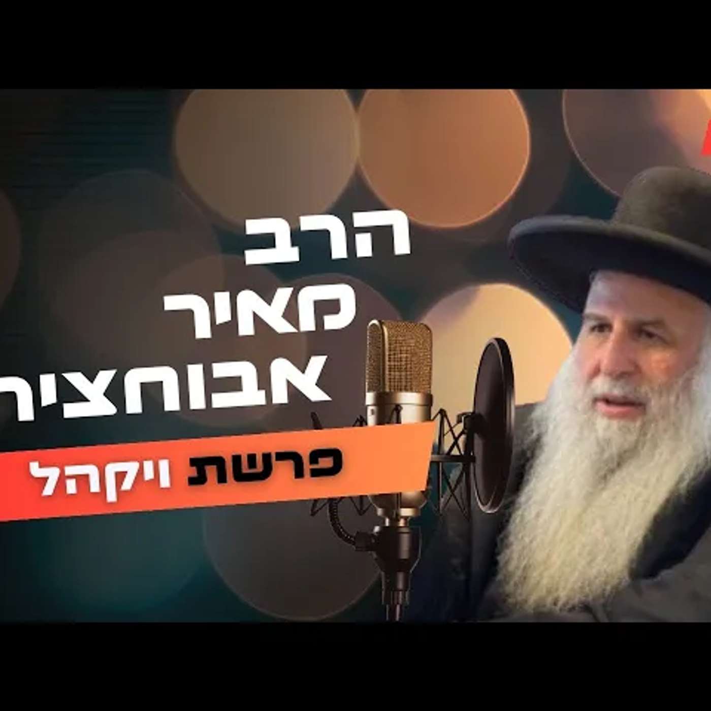 הרב מאיר אבוחצירא • פרשת ויקהל תשפ''ה | עלונימייל