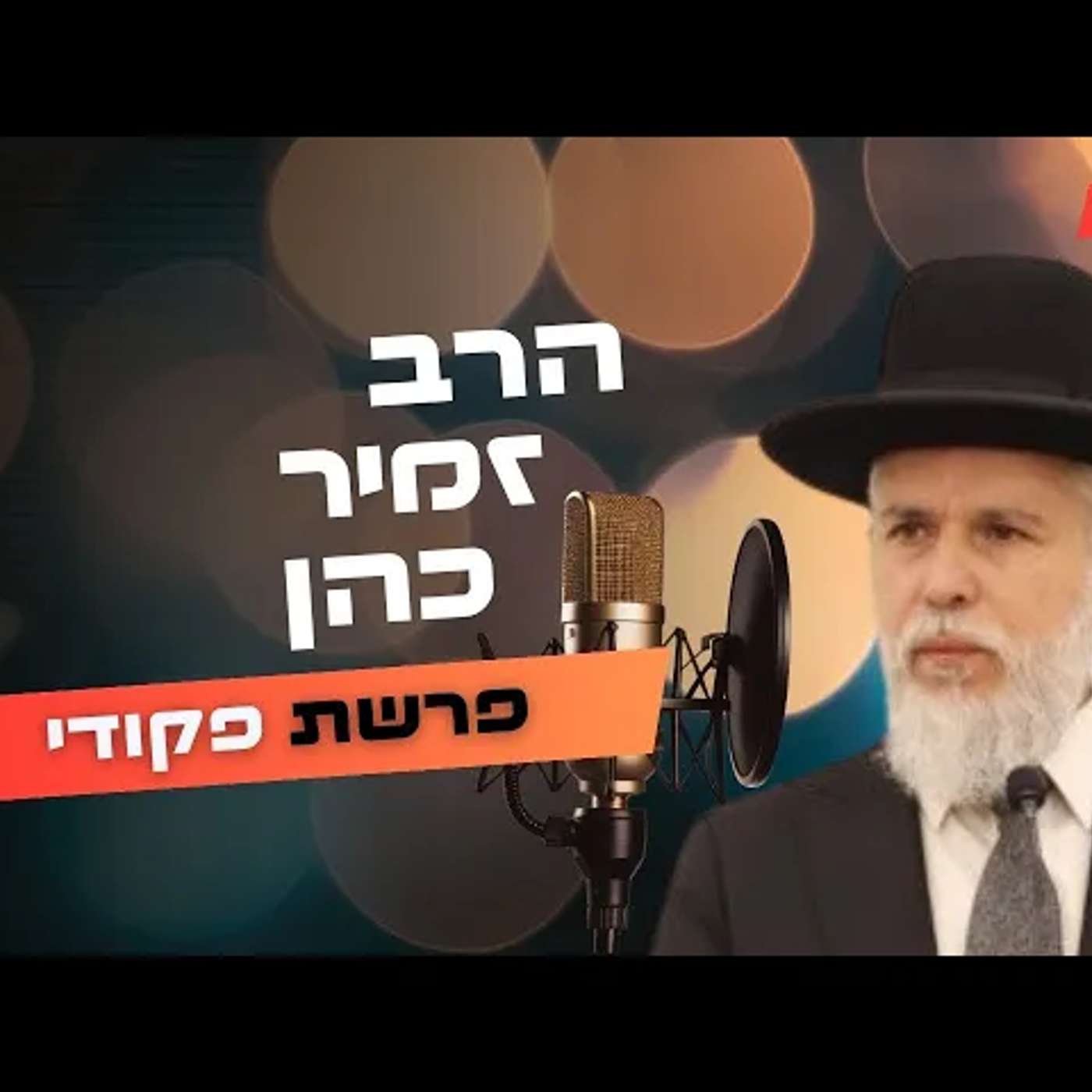 הרב זמיר כהן • פרשת פקודי תשפ''ה | עלונימייל