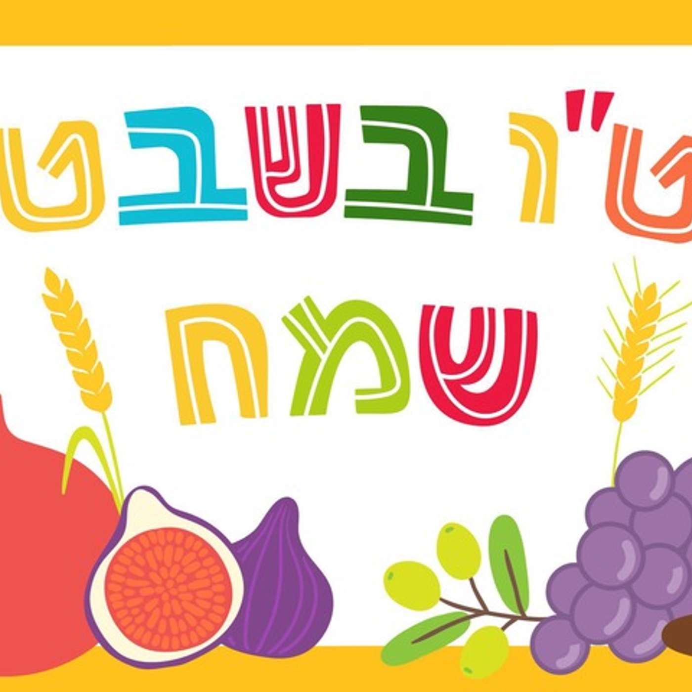 ט"ו בשבט episode artwork