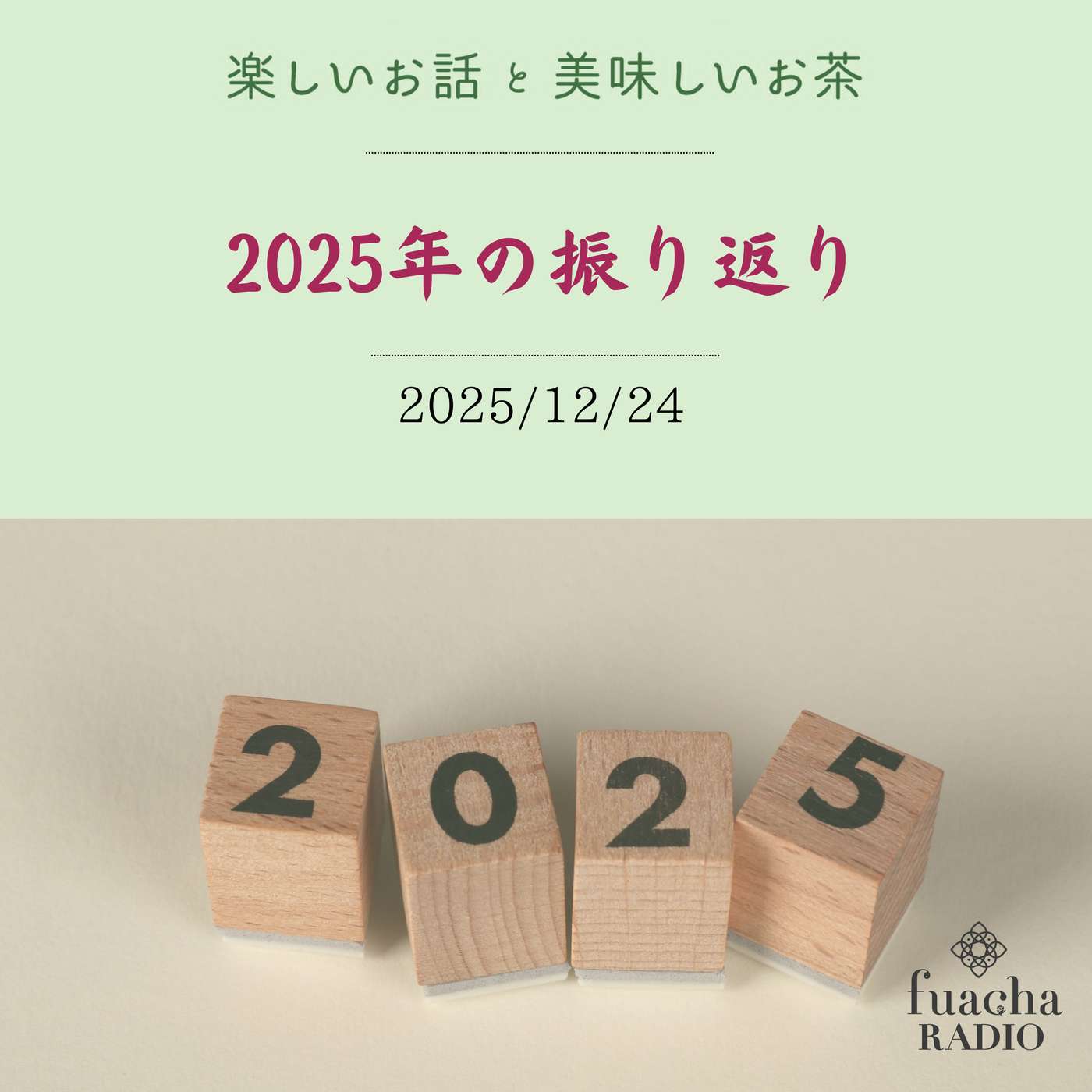 #47 2025年の振り返り