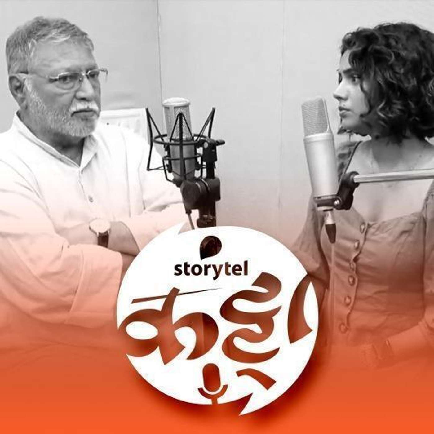 स्टोरीटेल कट्टा (Storytel Katta) -  A Marathi audiobook podcast forum