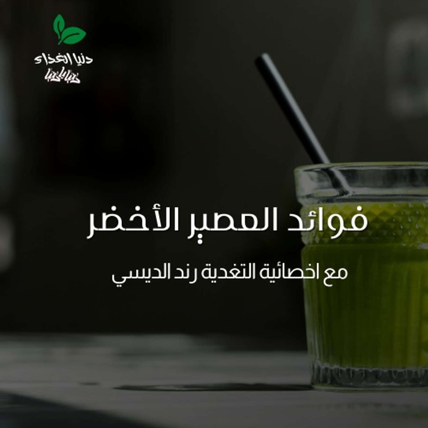 أهمية العصير الأخضر للجسم وما هي فوائده