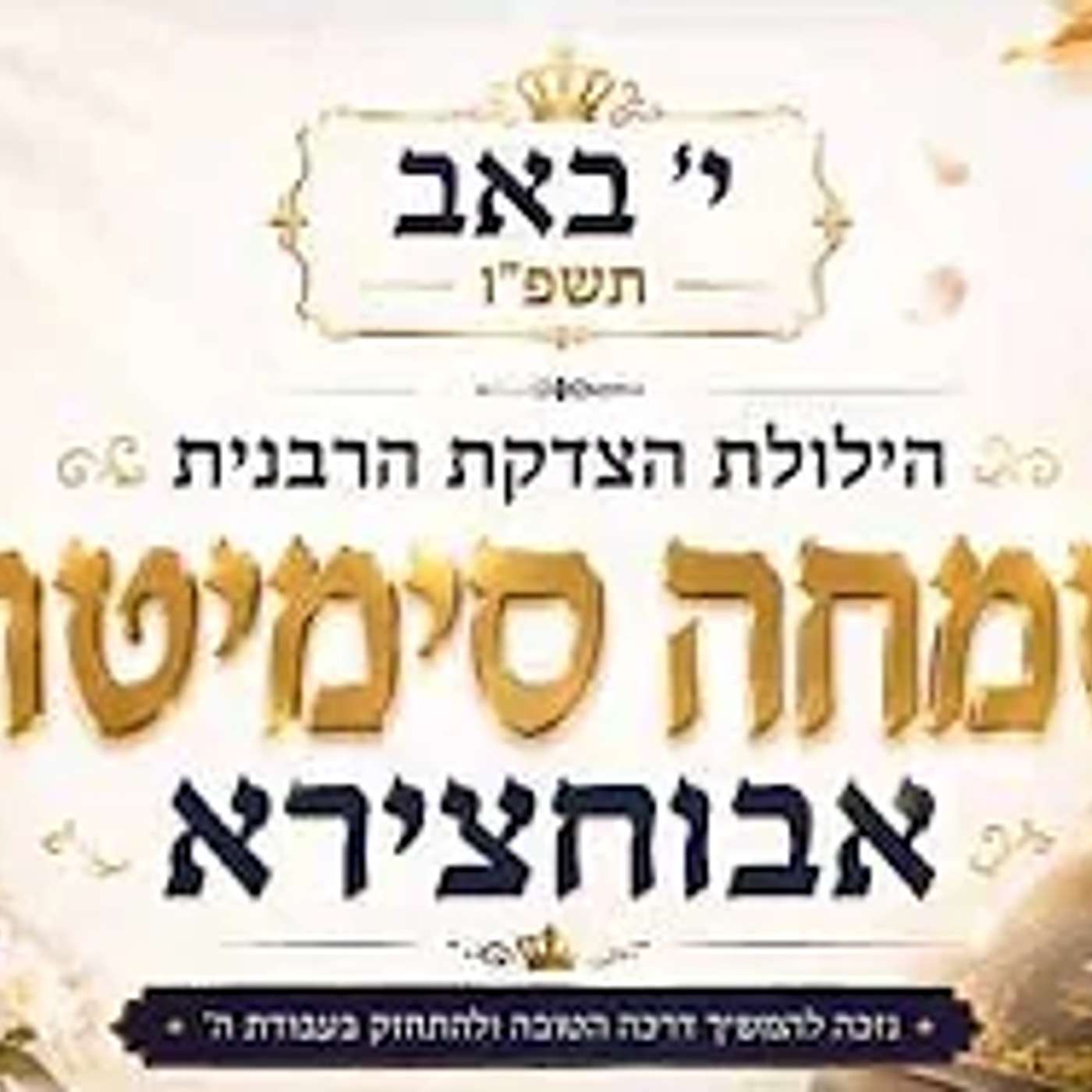 הילולת הצדקת הרבנית - שמחה סימיטה - עשרה י' באב - תשפ"ו - מפי האדמו"ר רבי יאשיהו יוסף פינטו שליט"א