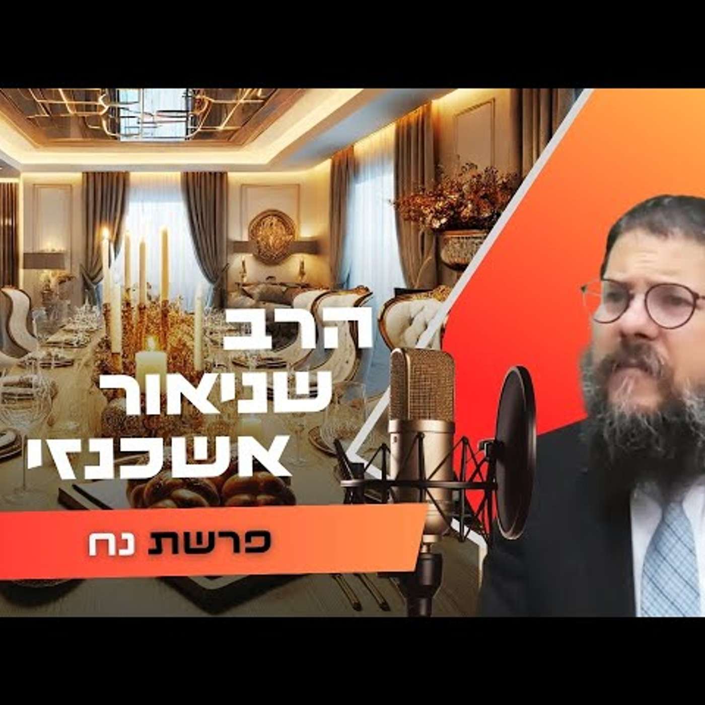 הרב שניאור אשכנזי • פרשת נח תשפ''ו | עלונימייל