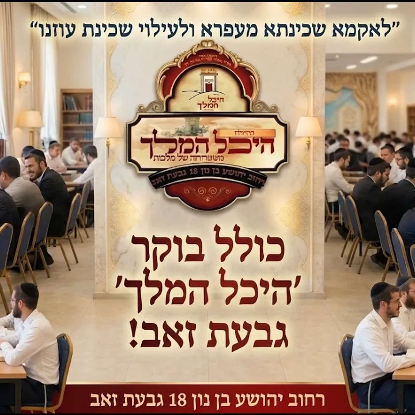 כולל בוקר פרשת אמור יום רביעי הרב אלון עטיה שליט״א היכל המלך גבעת זאב