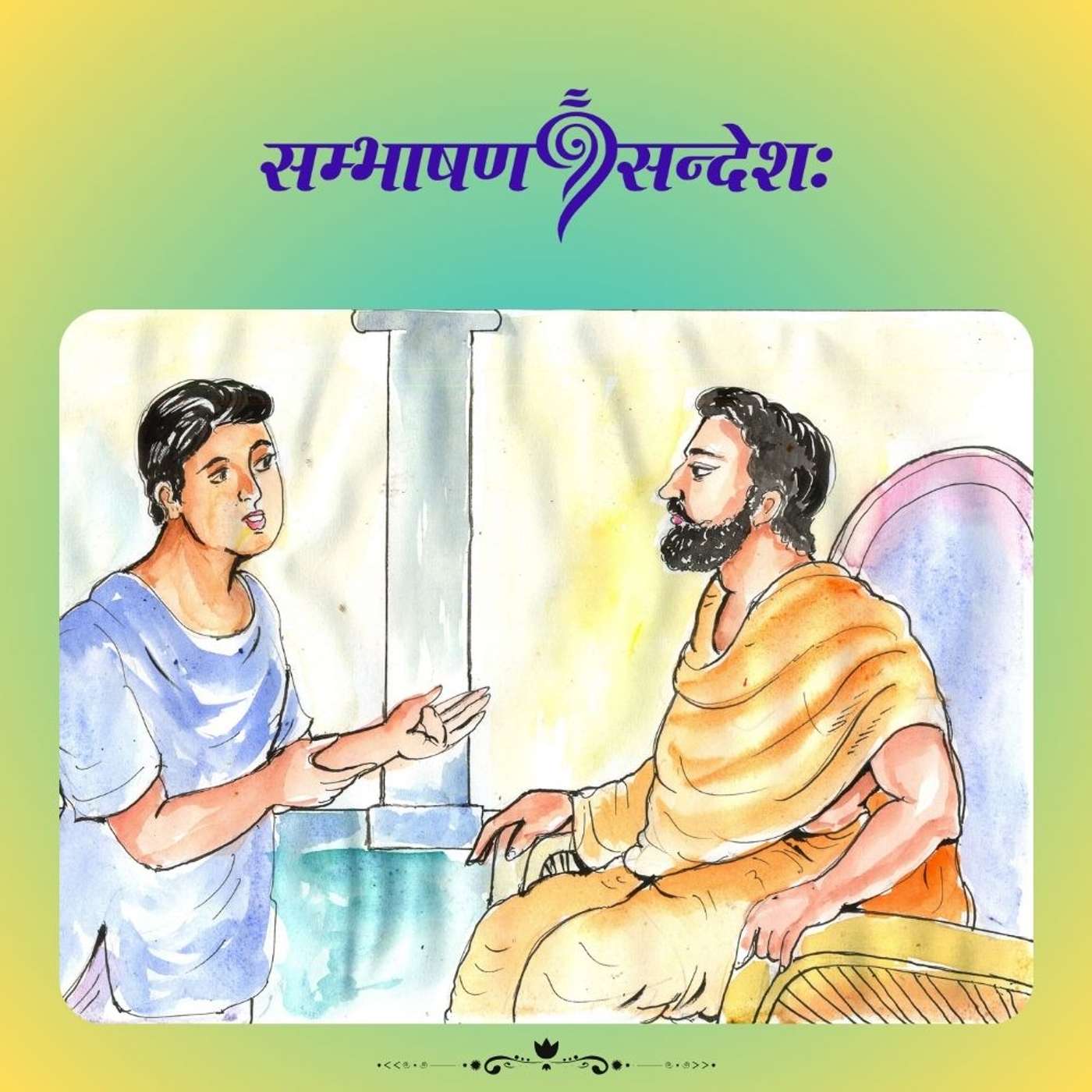 ज्ञानप्राप्तीच्छा