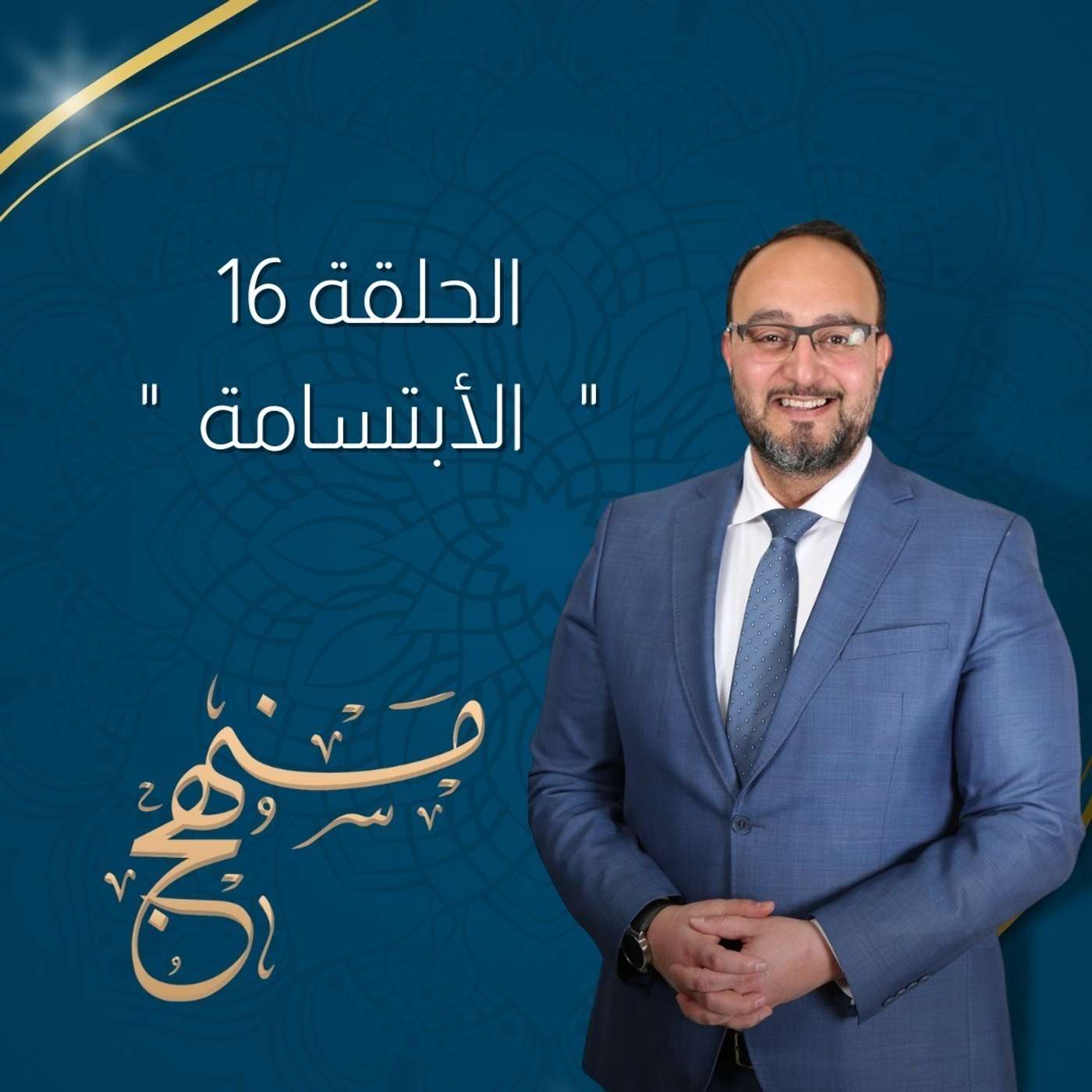 الأبتسامة مع د. يزن عبدة episode artwork