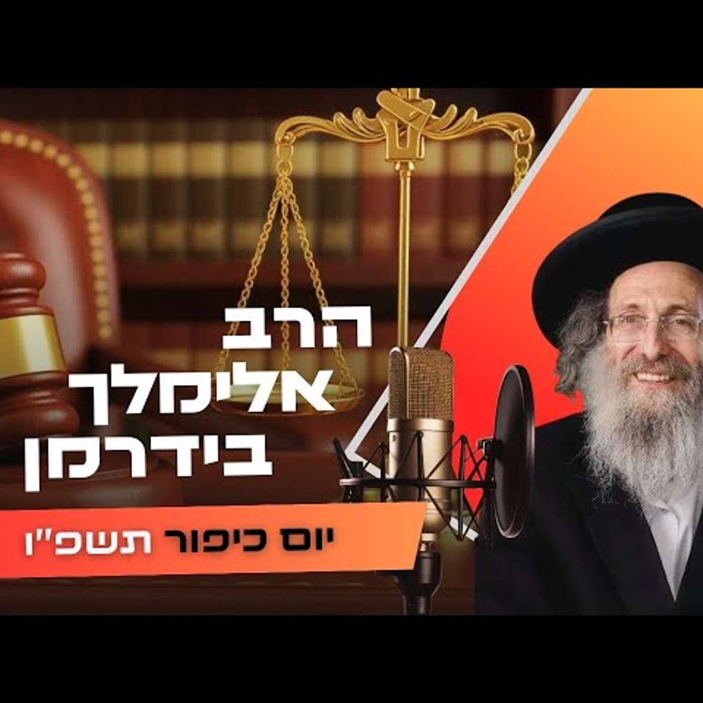 הרב אלימלך בידרמן • יום כיפור תשפ''ו | עלונימייל