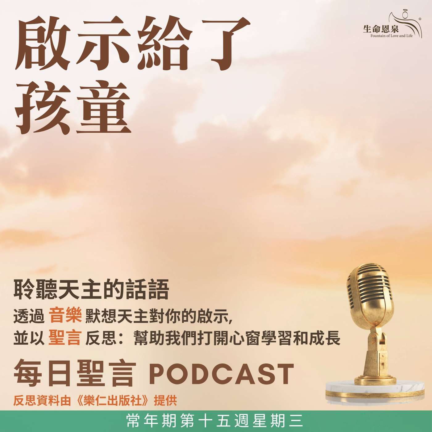 二零二六年七月十五日 - 啟示給了孩童 -	常年期第十五週星期三 聖文德主教（聖師）（紀念） episode artwork