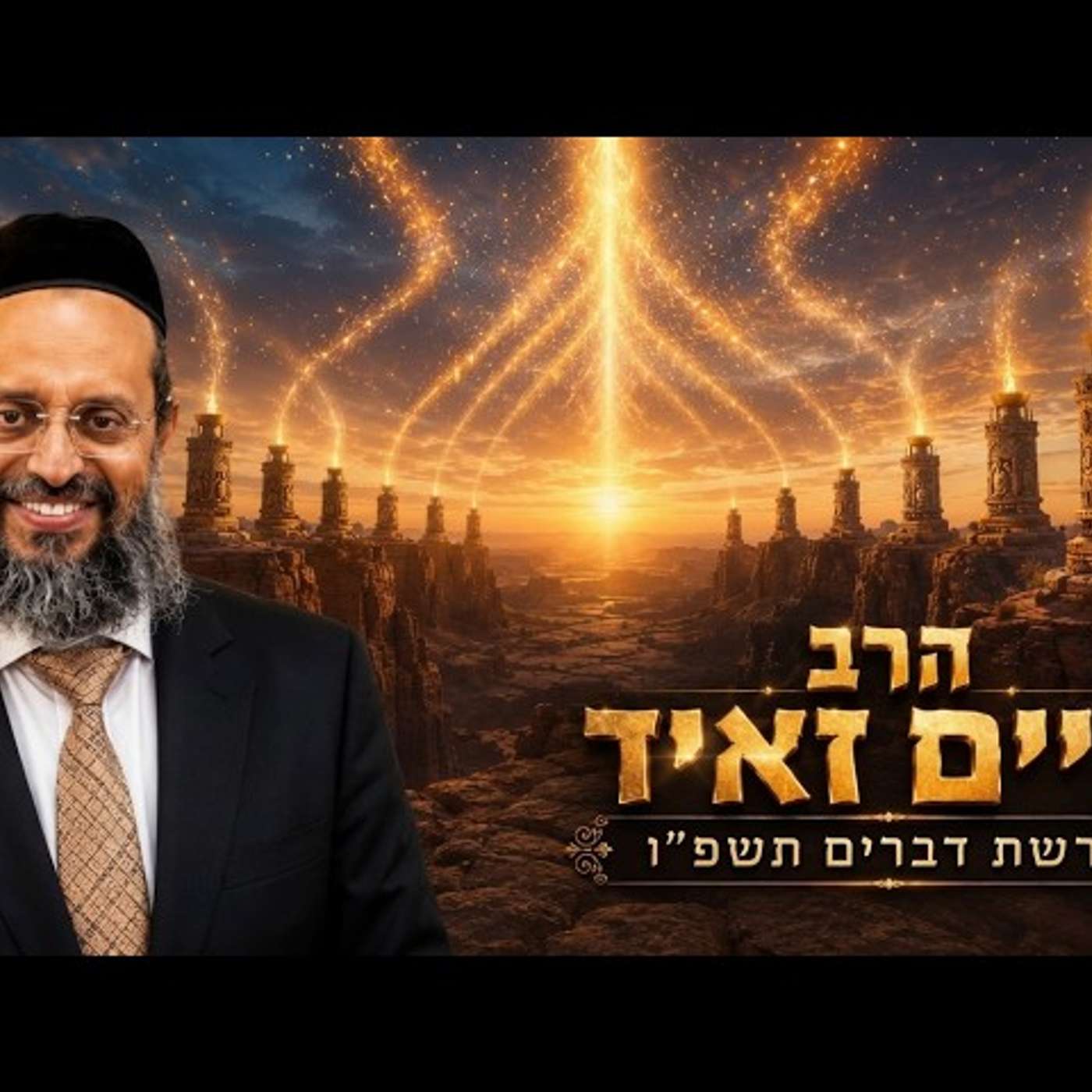 הרב חיים זאיד | פרשת דברים תשפ"ו (2026) | עלונימייל
