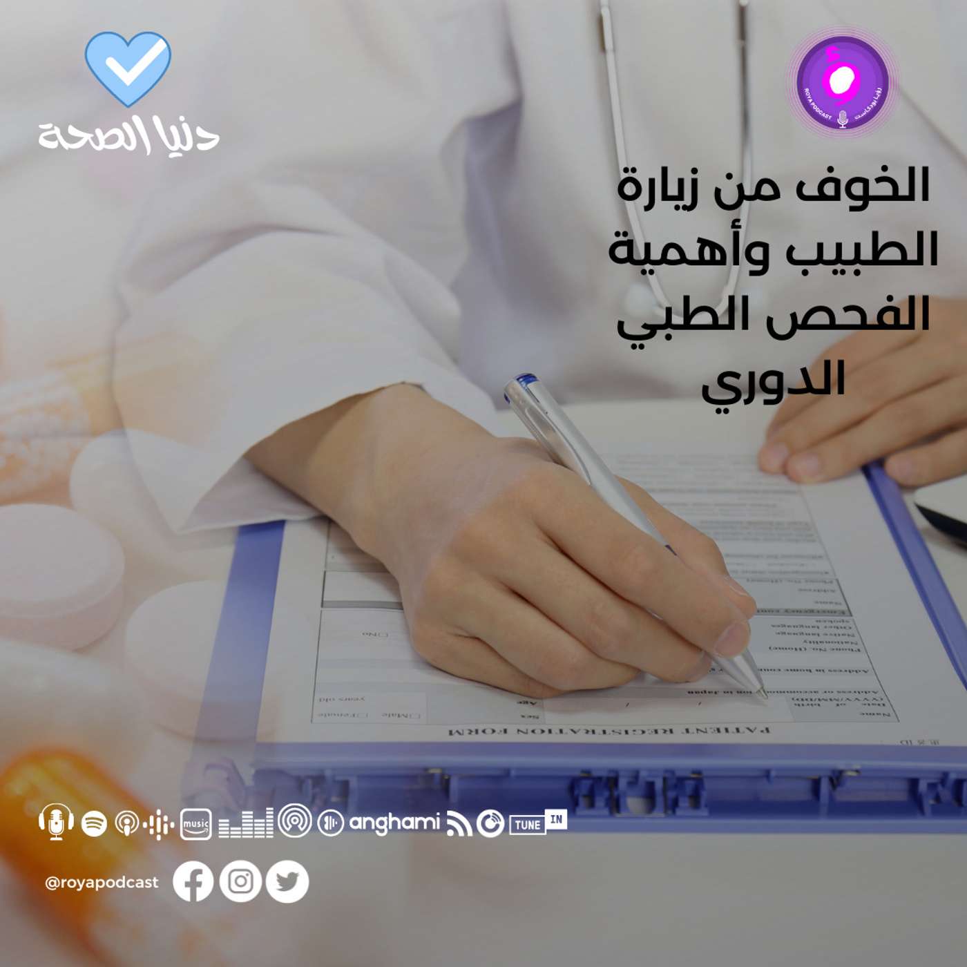 الخوف من زيارة الطبيب وأهمية الفحص الطبي الدوري