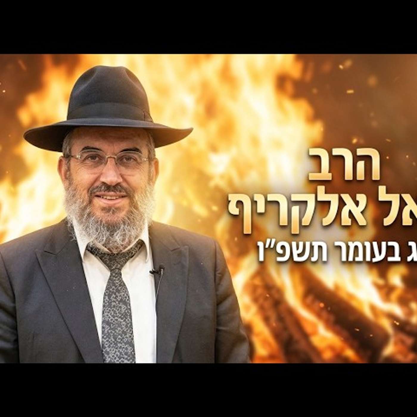 🔥 הרב גואל אלקריף | ל"ג בעומר תשפ"ו (2026) | עלונימייל