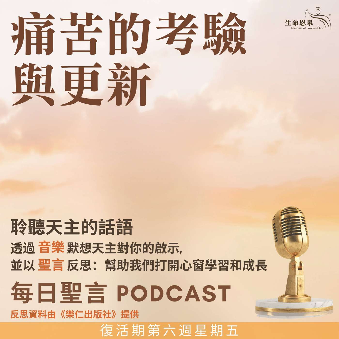 二零二五年五月三十日 – 痛苦的考驗與更新 -	復活期第六周星期五 episode artwork