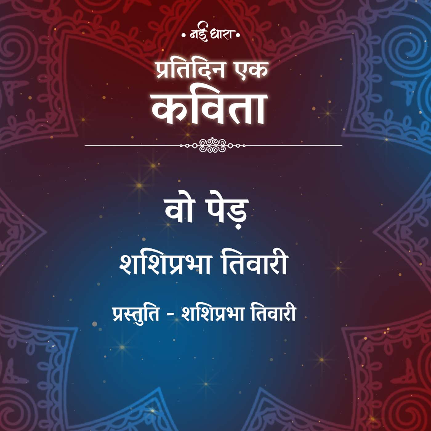 Vo Ped | Shashiprabha Tiwari