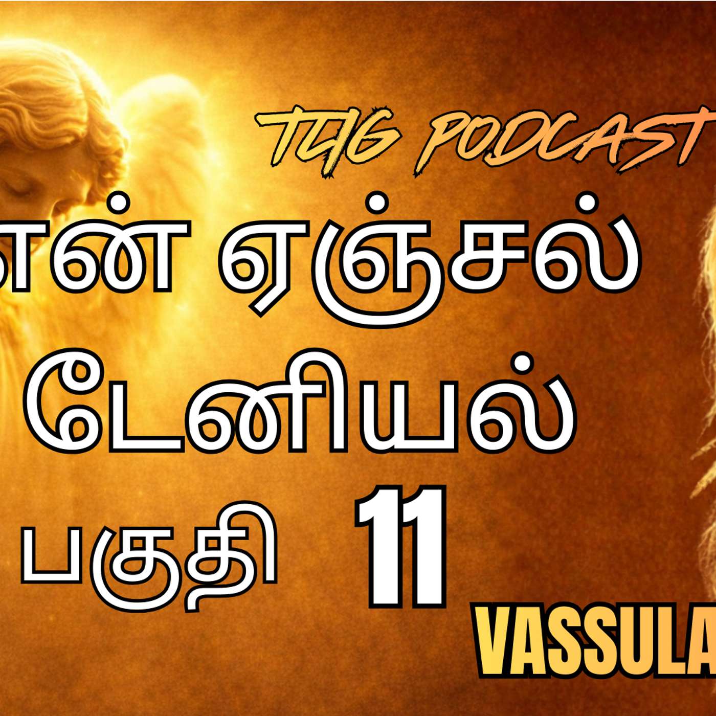 அத்தியாகம்  11: என் வார்த்தை உயிருள்ளது - இறைவனில் உண்மையான வாழ்வு episode artwork