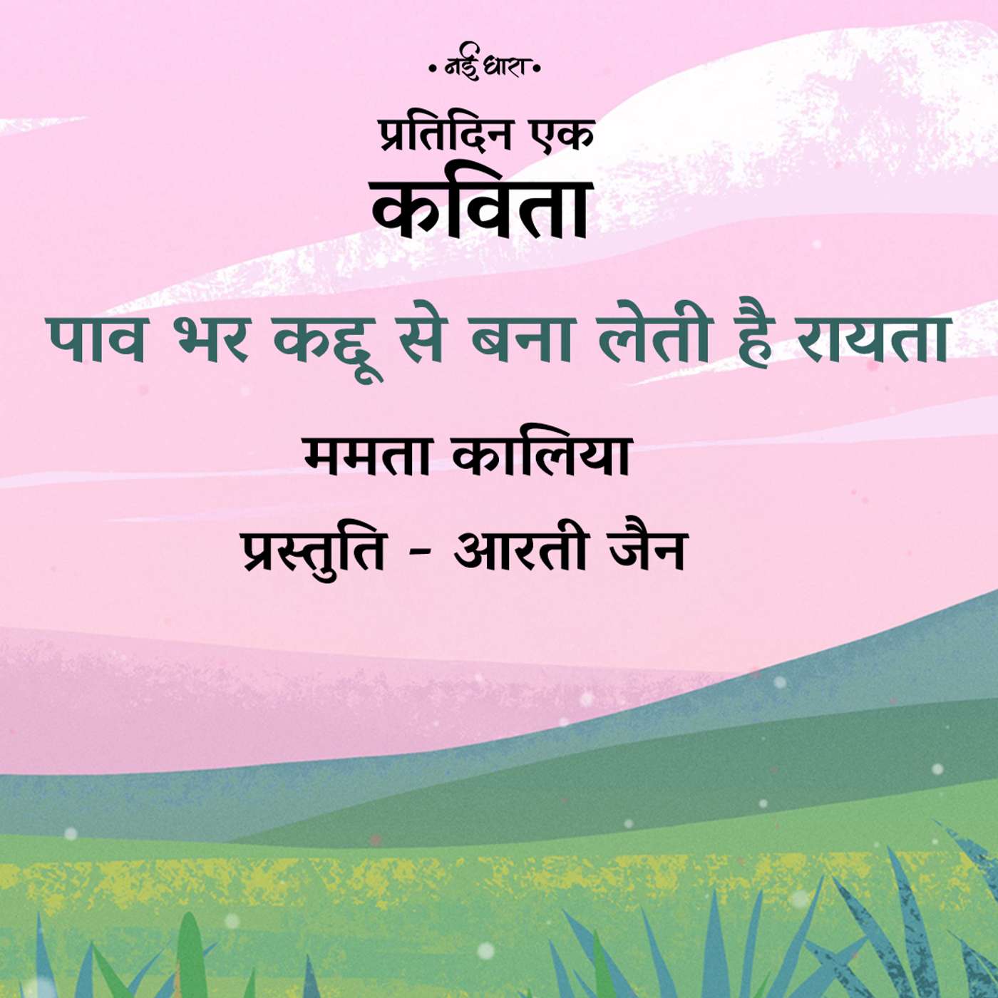 Pao Bhar Kaddu Se Bana Leti Hai Raita | Mamta Kalia