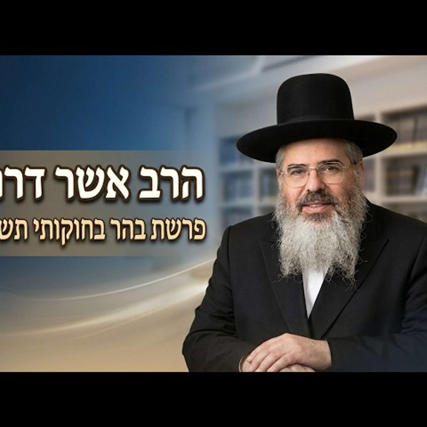 הרב אשר דרוק | פרשת בהר בחוקותי תשפ"ו (2026) | עלונימייל
