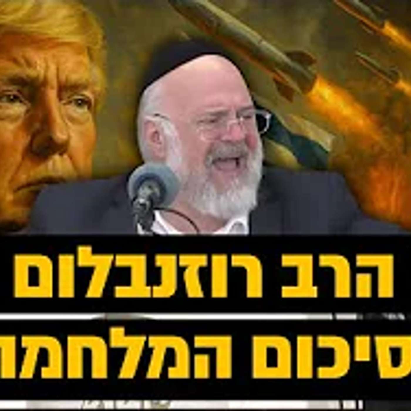 מעולם לא ראינו ניסים כאלה !! הרב רוזנבלום בסיכום המלחמה כמו שעוד לא שמעתם מעולם !!