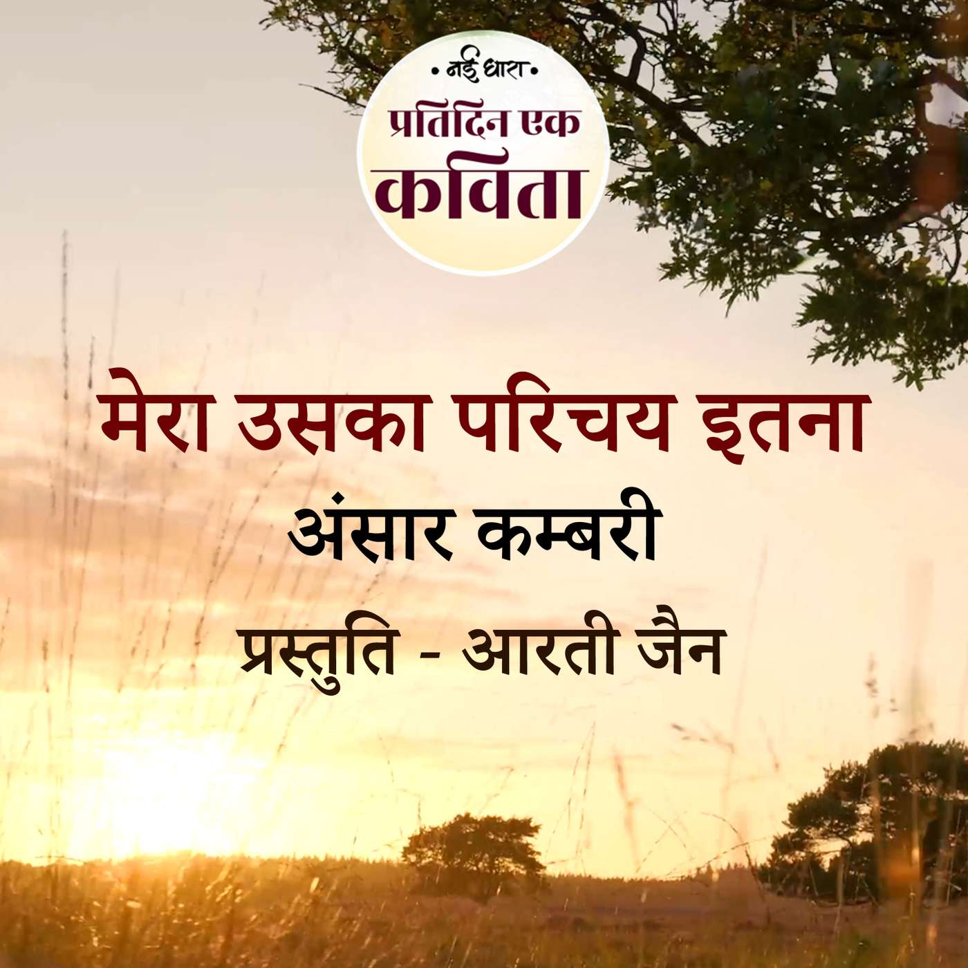Mera Uska Parichay Itna | Ansar Kambari