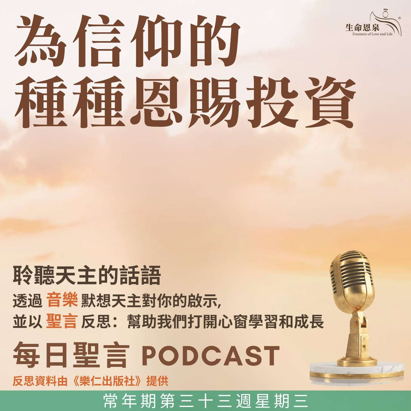二零二五年十一月十九日 - 為信仰的種種恩賜投資 -	常年期第三十三周星期三 episode artwork