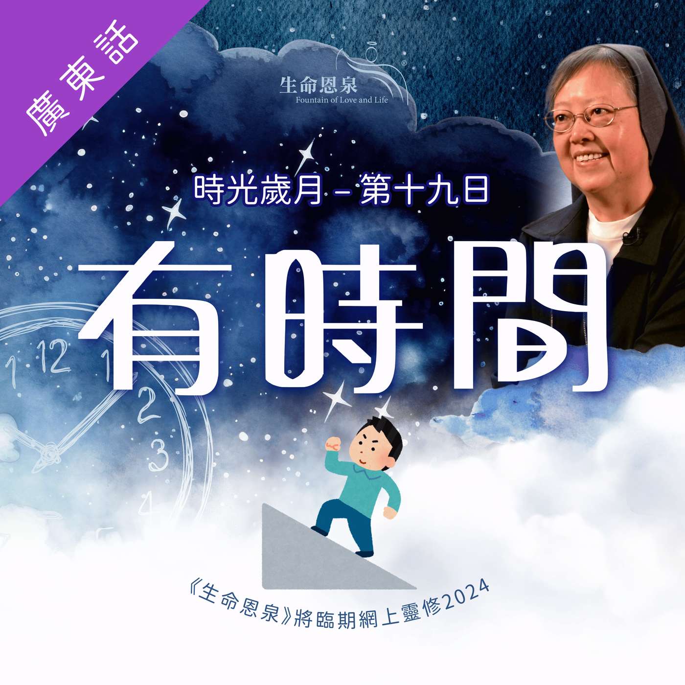 時光歲月 |第十九日|第四週星期一 | 有時間 episode artwork