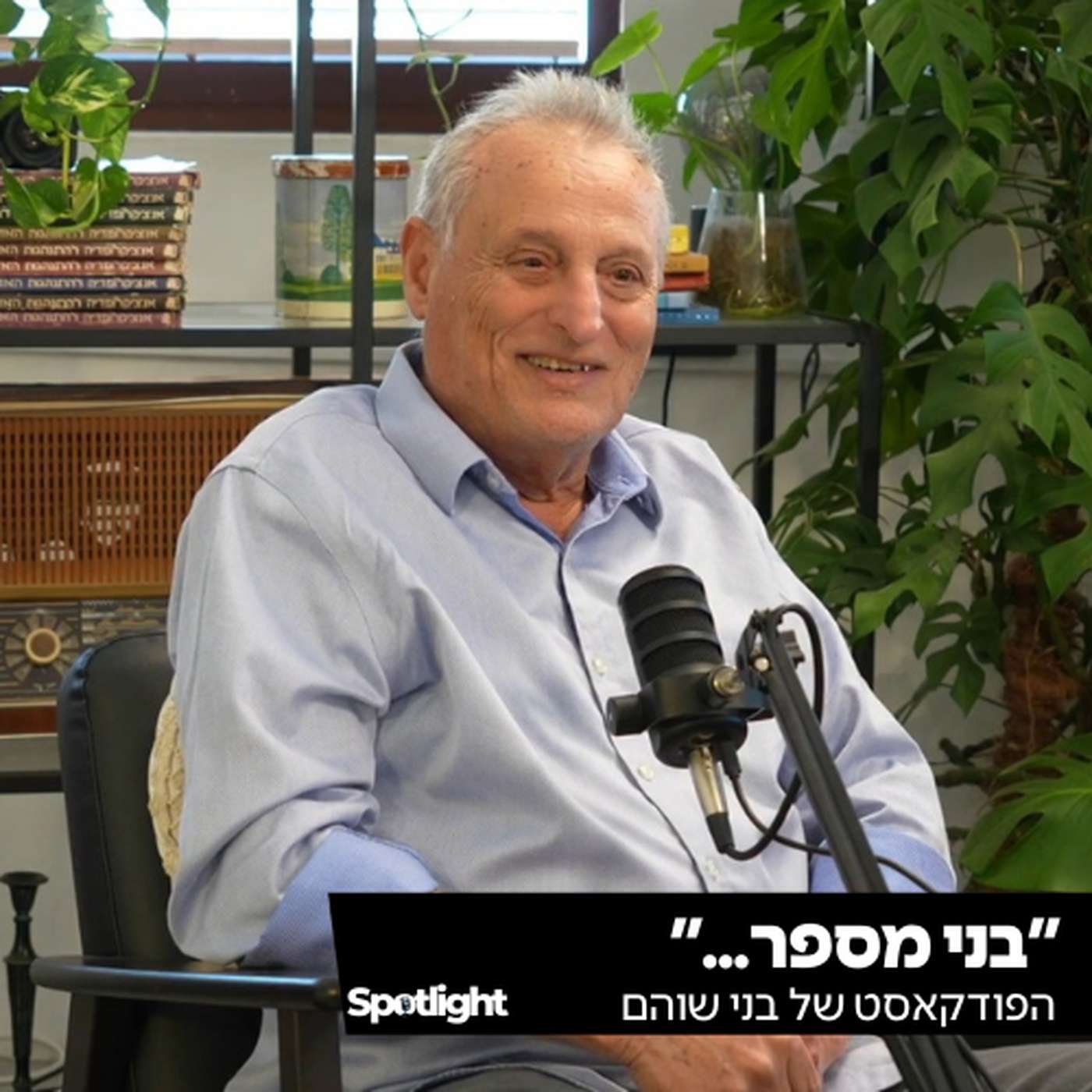 "בני מספר" - הפודקאסט של בני שוהם "בני מספר" - הפודקאסט של בני שוהם