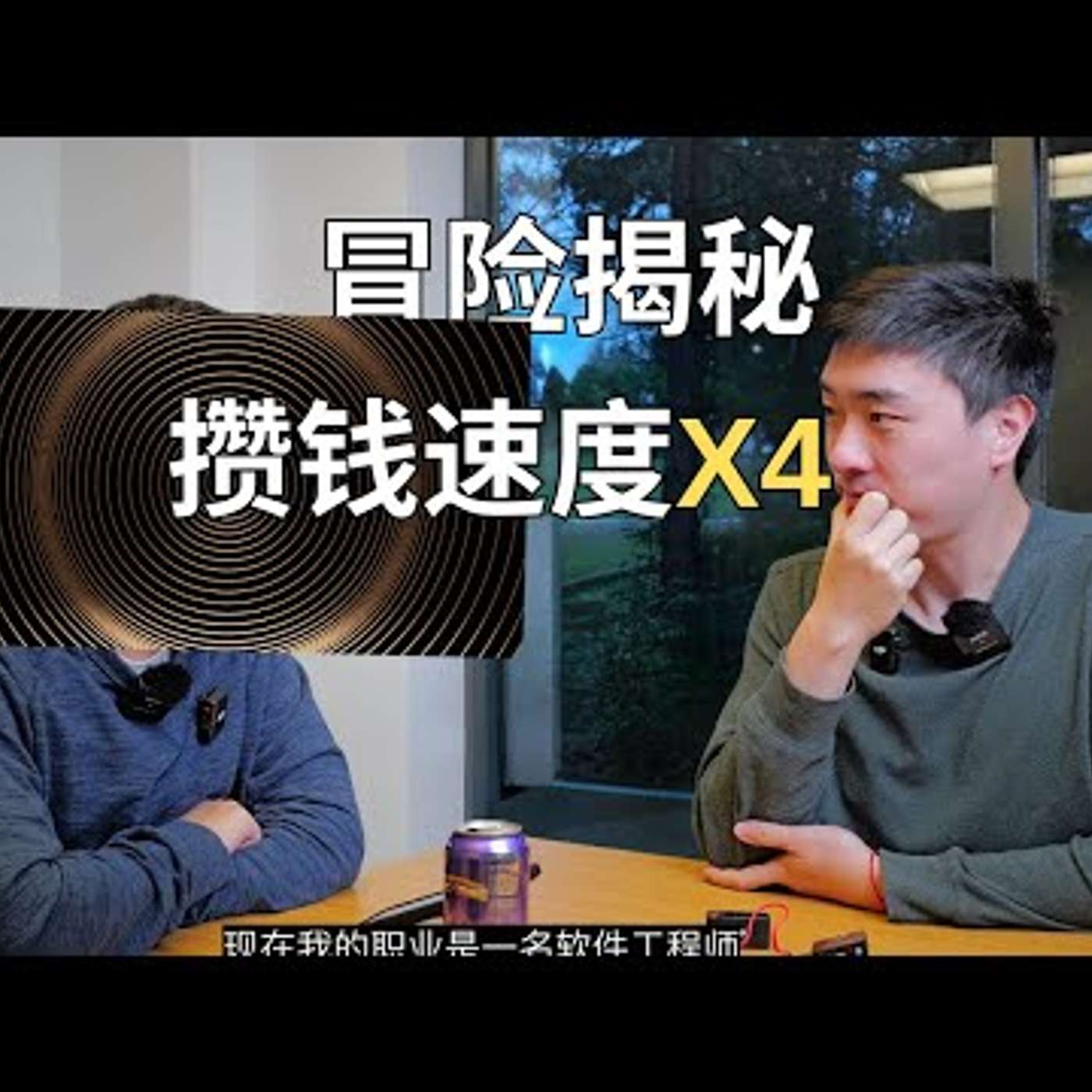 E300. 第一桶金系列：如何把攒钱速度提高四倍？