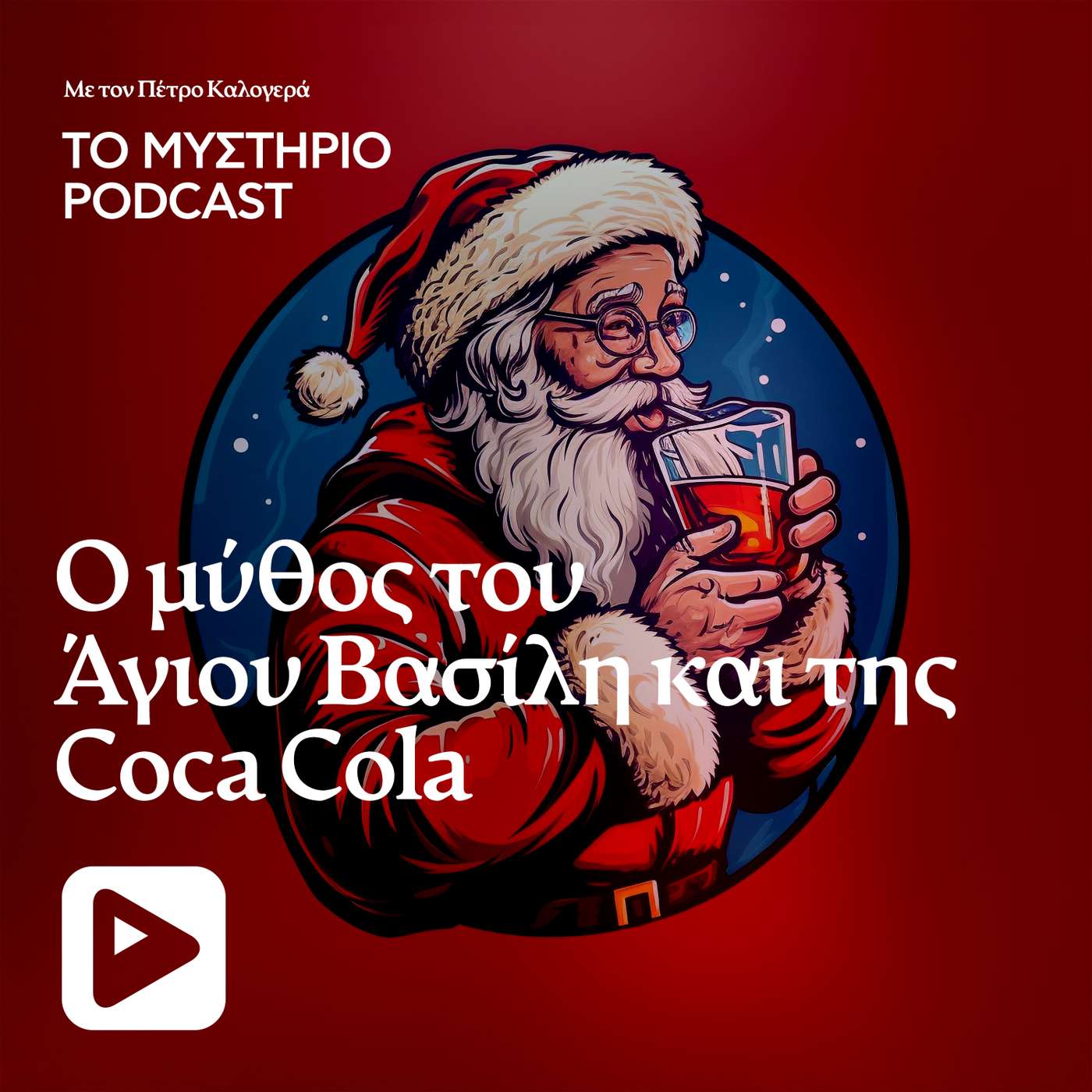 Ο Μύθος του Άι Βασίλη και της Coca-Cola