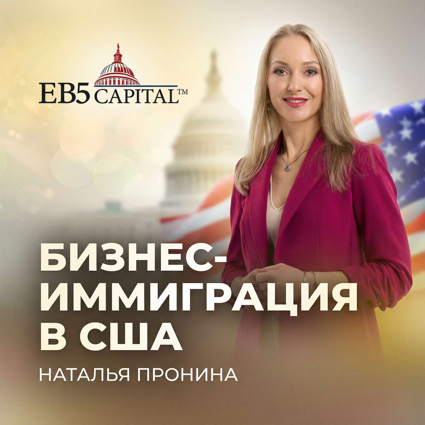 Наталья Пронина | Бизнес-Иммиграция в США cover art