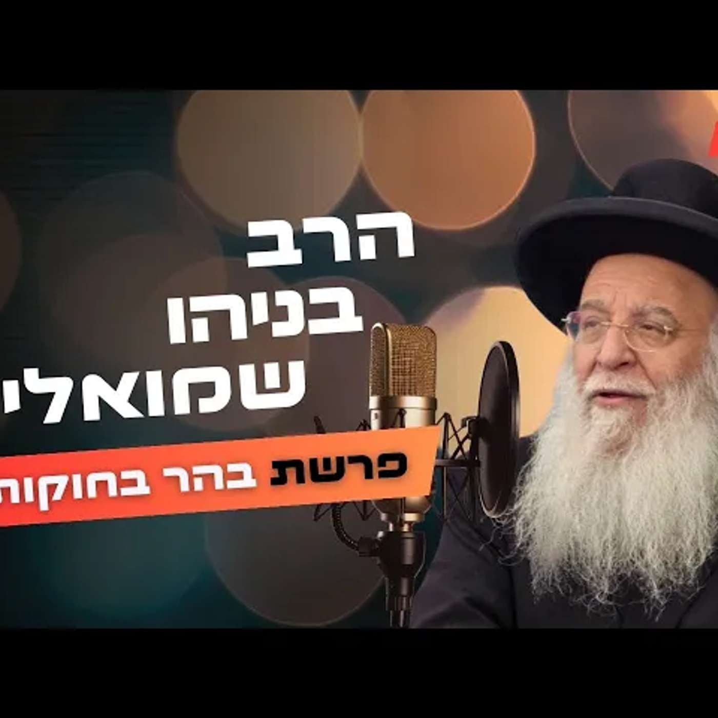 הרב בניהו שמואלי • פרשת בהר בחוקותי תשפ''ה | עלונימייל