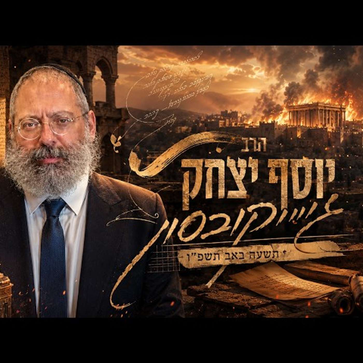 הרב יוסף יצחק ג'ייקובסון | תשעה באב תשפ"ו (2026) | עלונימייל
