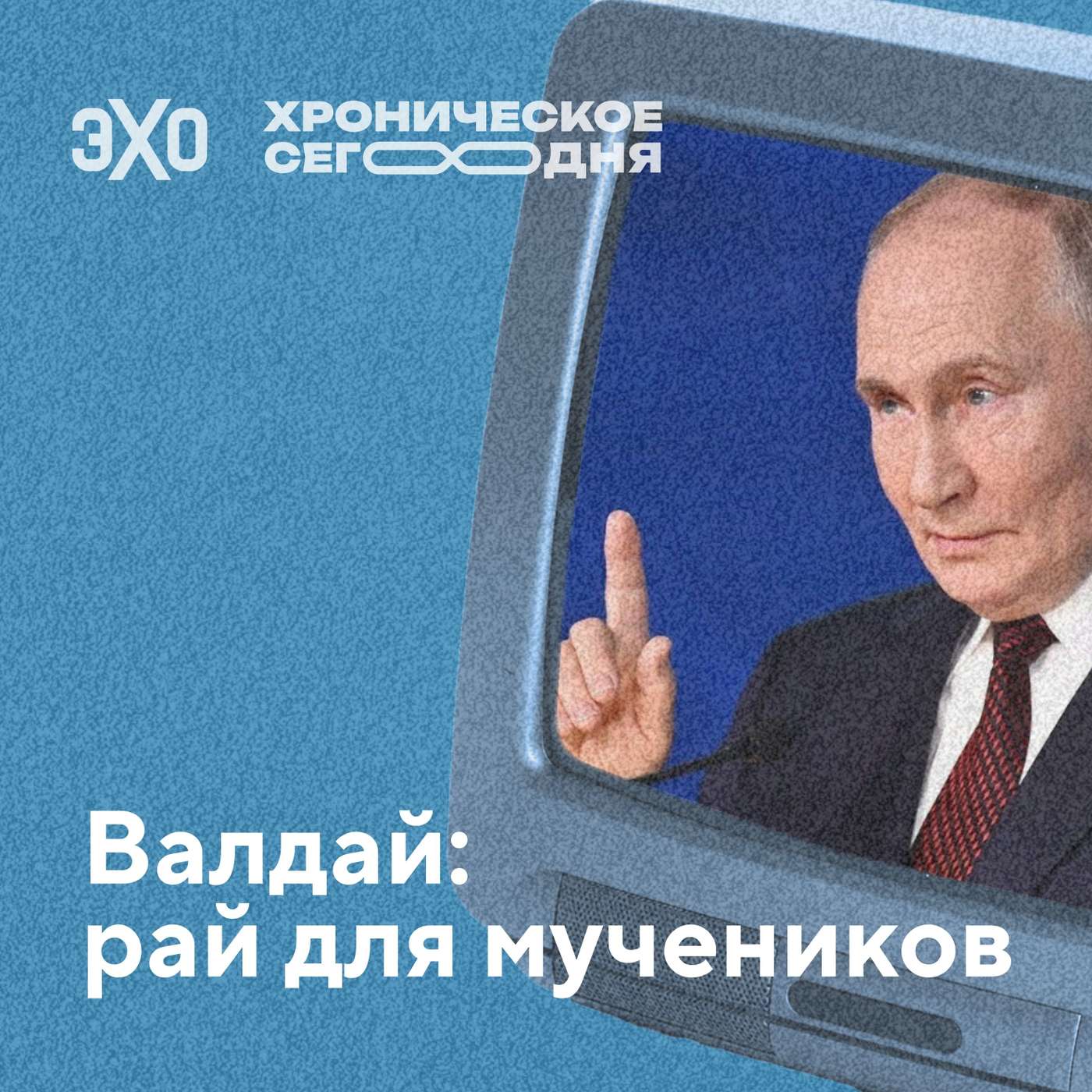 Валдай: рай для мучеников. Как Путин превратил Валдайский форум в личную трибуну podcast