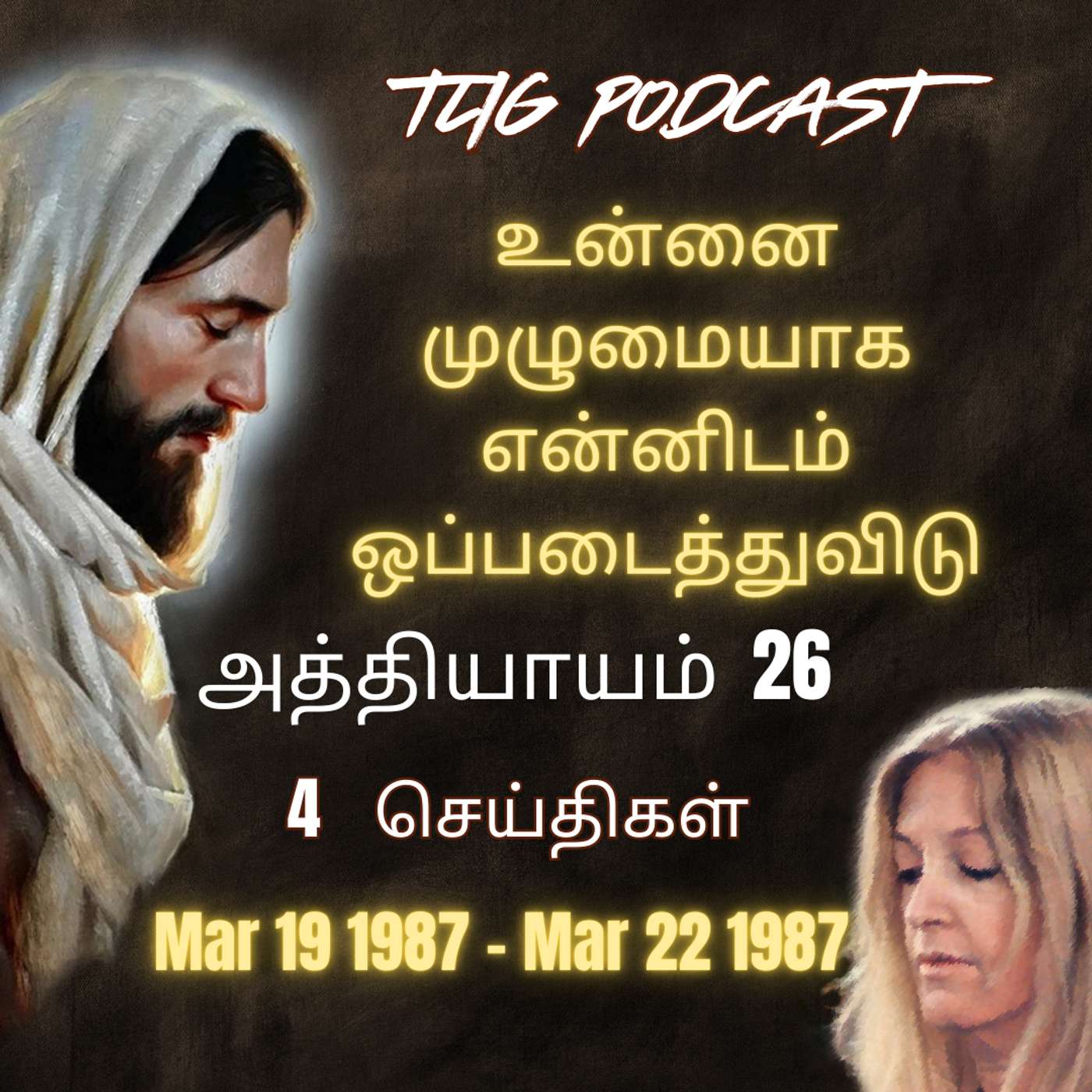 அத்தியாகம்  26 : உன்னை முழுமையாக என்னிடம் ஒப்படைத்துவிடு episode artwork