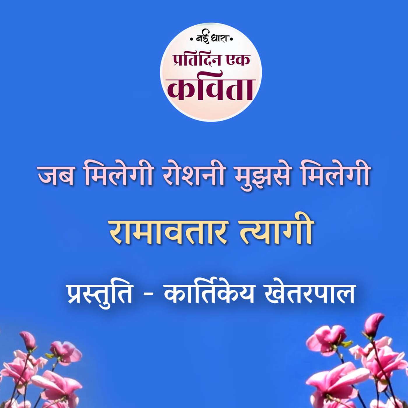 Jab Milegi Roshni Mujhse Milegi | Ram Avtaar Tyagi Jab Milegi Roshni Mujhse Milegi | Ram Avtaar Tyagi