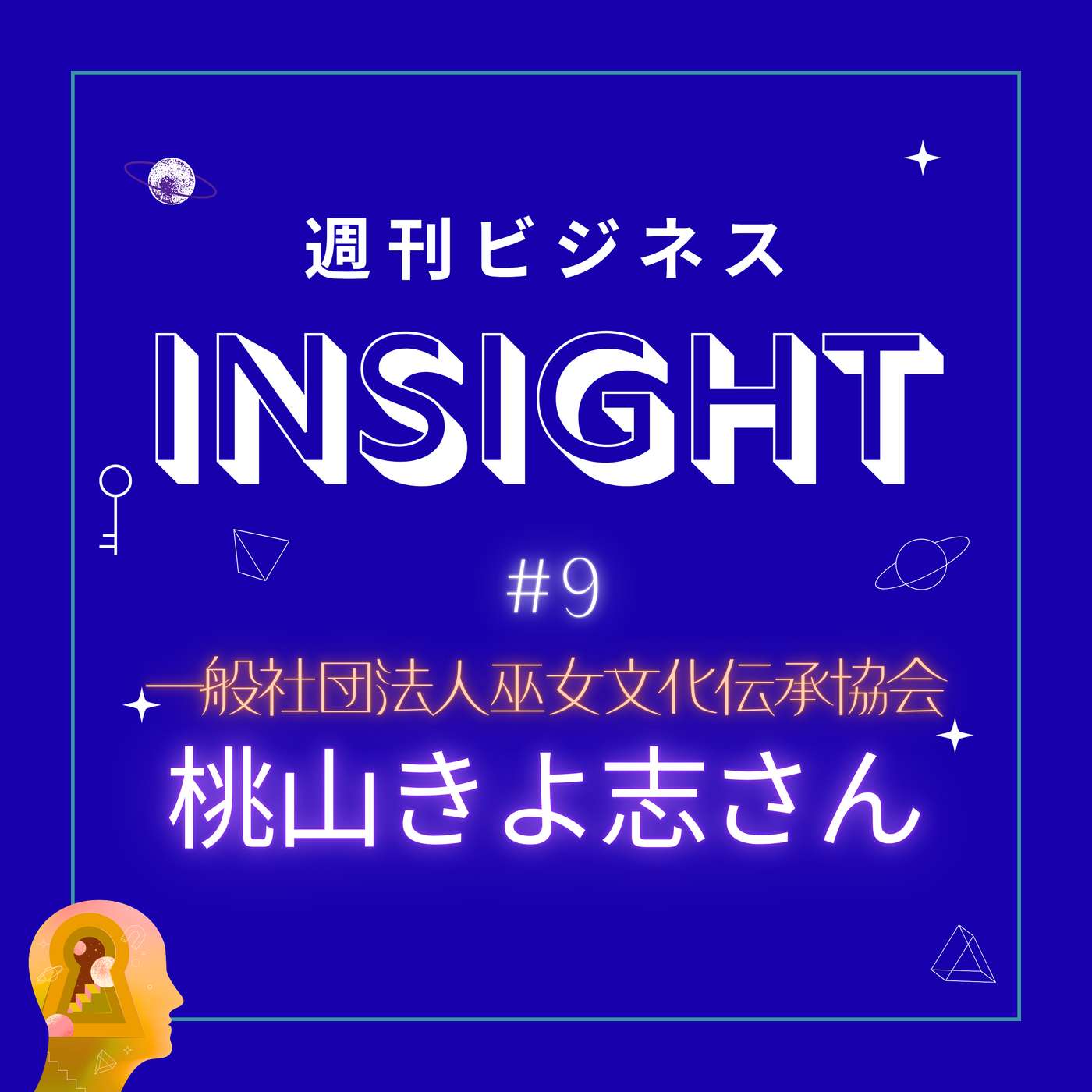 #9 日本の感性を呼び覚ます！現代に蘇る「巫女」の力と地方創生への挑戦【桃山きよ志さん/一般社団法人巫女文化伝承協会 】 episode artwork