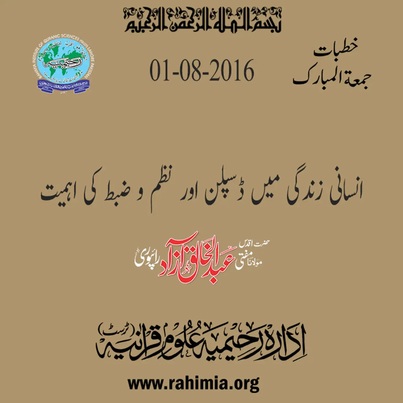 01-08-2016|انسانی زندگی میں ڈسپلن اور نظم و ضبط کی اہمیت