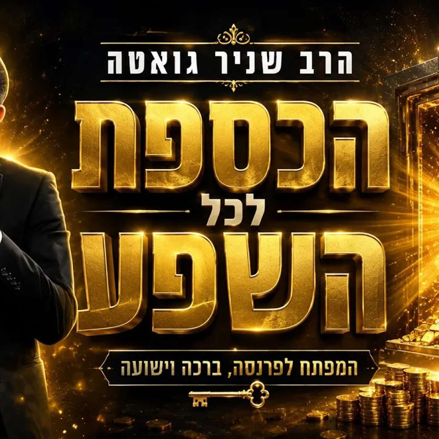 הכספת 💰גלו את האושר האמיתי - הרב שניר גואטה בשיעור נדיר עם סיפורים מטורפים episode artwork