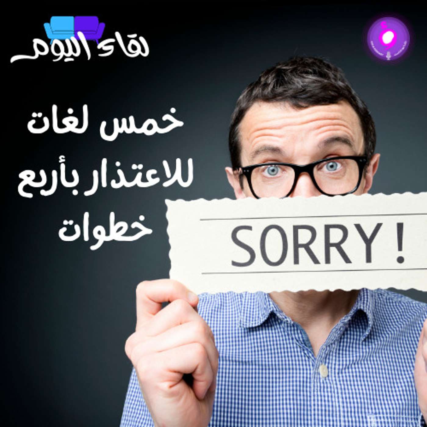 خمس لغات للاعتذار بأربع خطوات