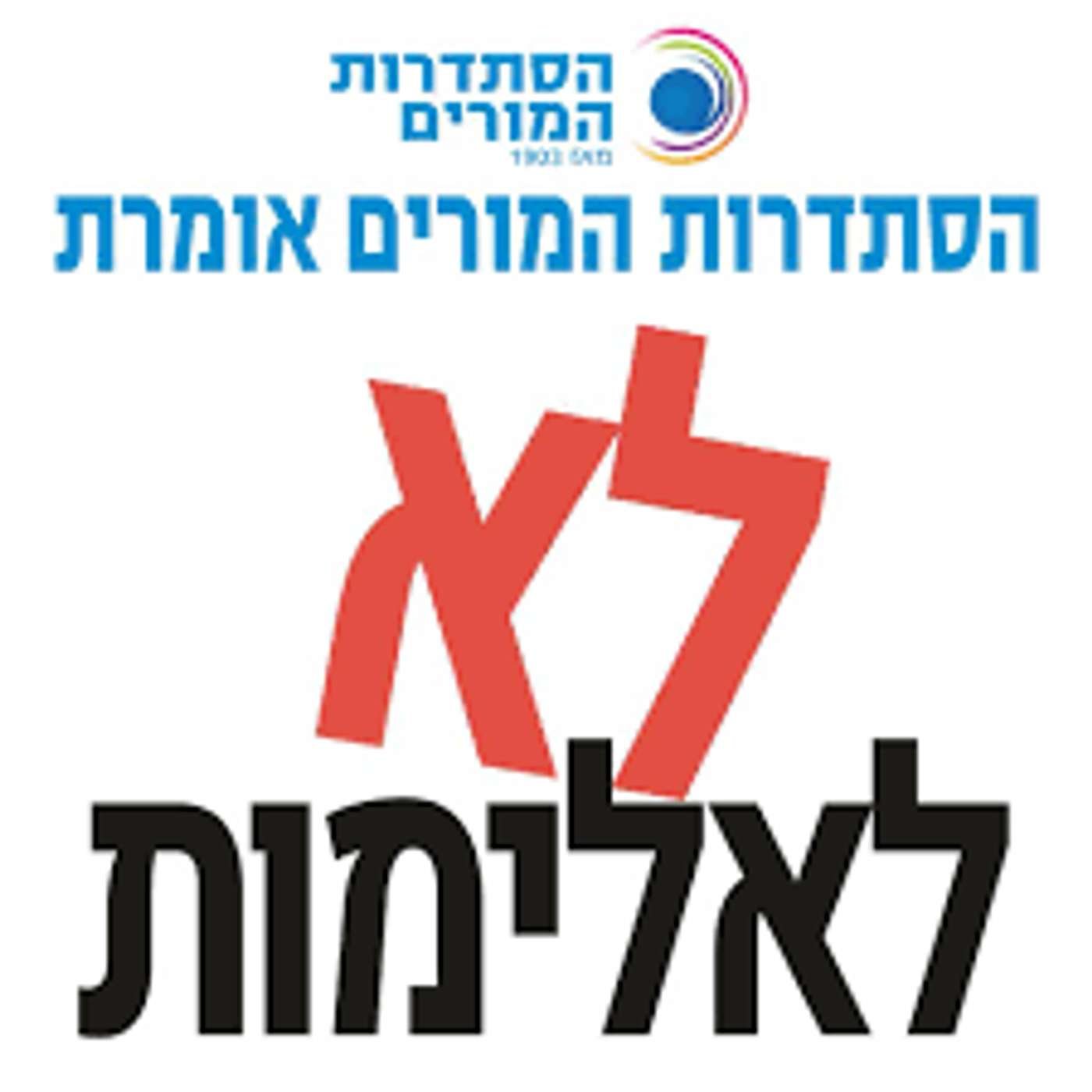 שדרני ד משתפים בטיפים שלהם להימנעות מקונפליקטים - לא לאלימות episode artwork