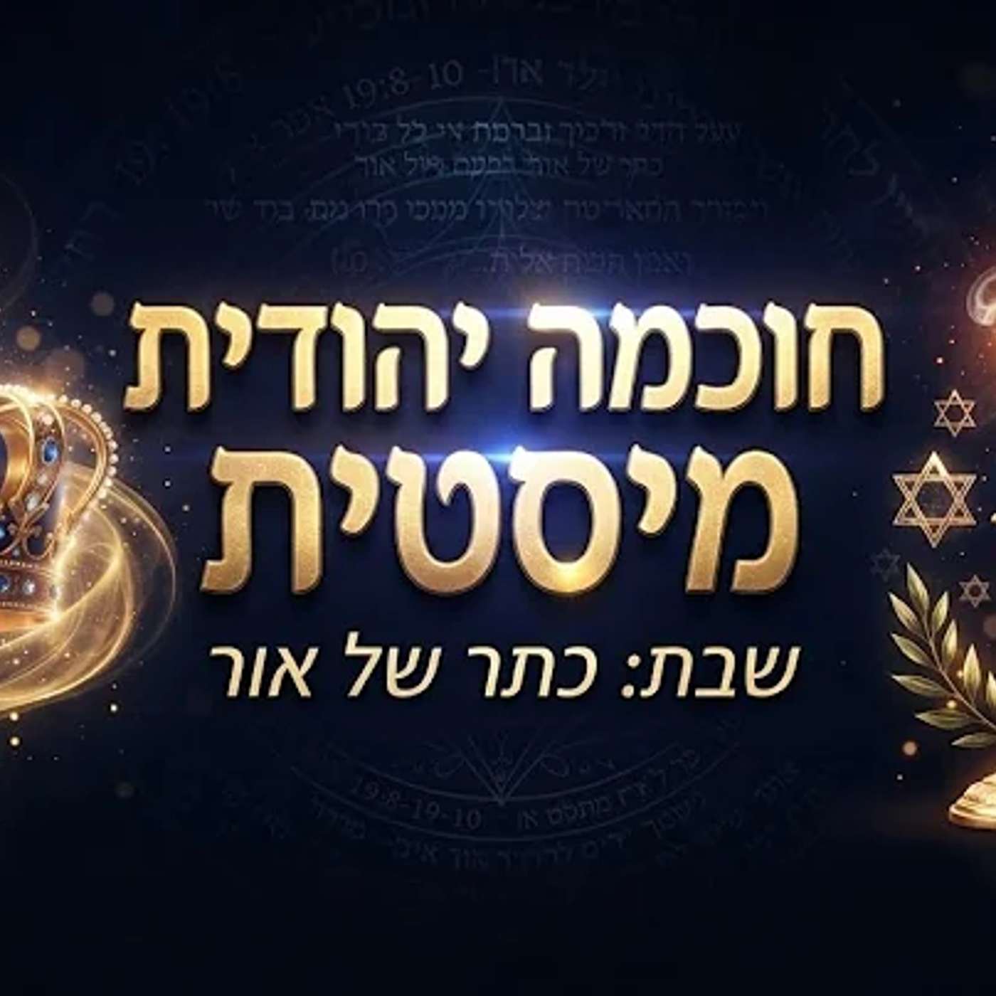 מה גורמת האכילה לנשמה? 🍽️ | דברי רשב"י, הרמב"ן והרמב"ם וחומרת שבת קודש – הרב יאיר זמר טוב episode artwork