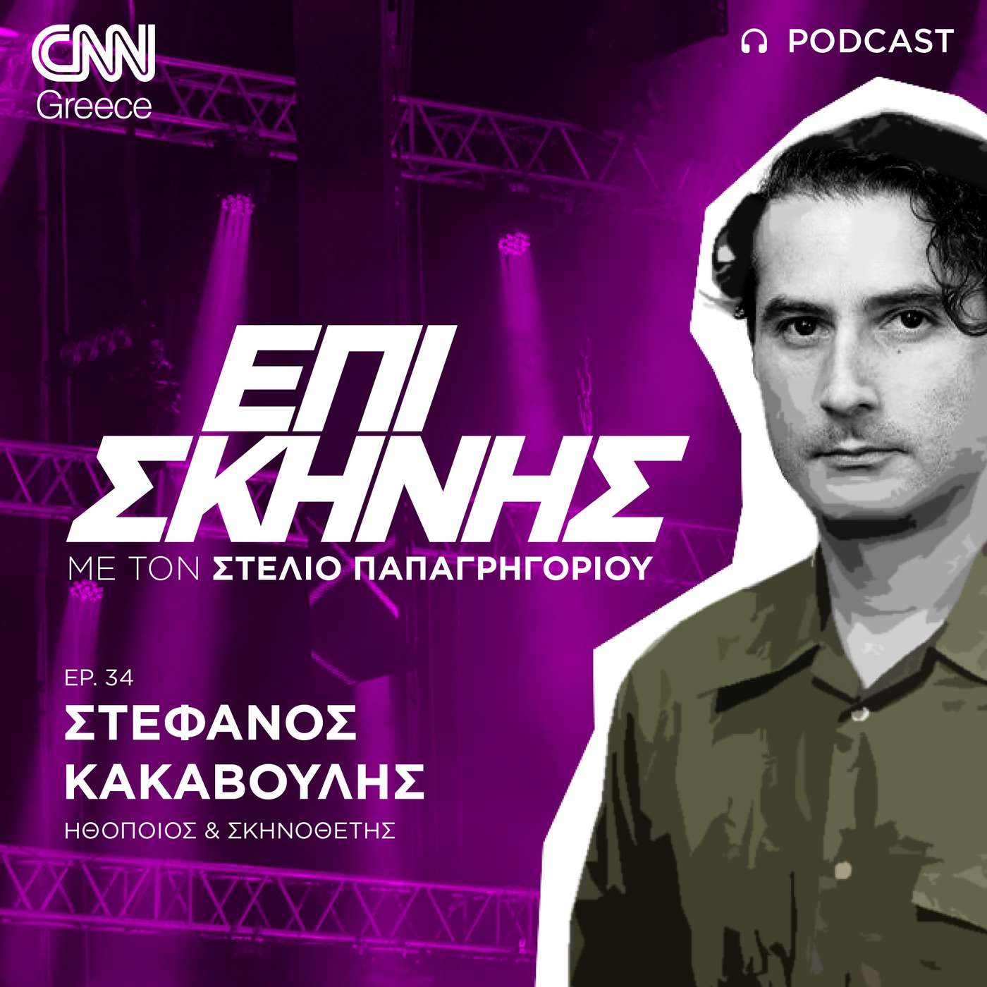 Ο Στέφανος Κακαβούλης Επί Σκηνής: «Ο άνθρωπος μπορεί να ενωθεί με το σύμπαν» Ο Στέφανος Κακαβούλης Επί Σκηνής: «Ο άνθρωπος μπορεί να ενωθεί με το σύμπαν»