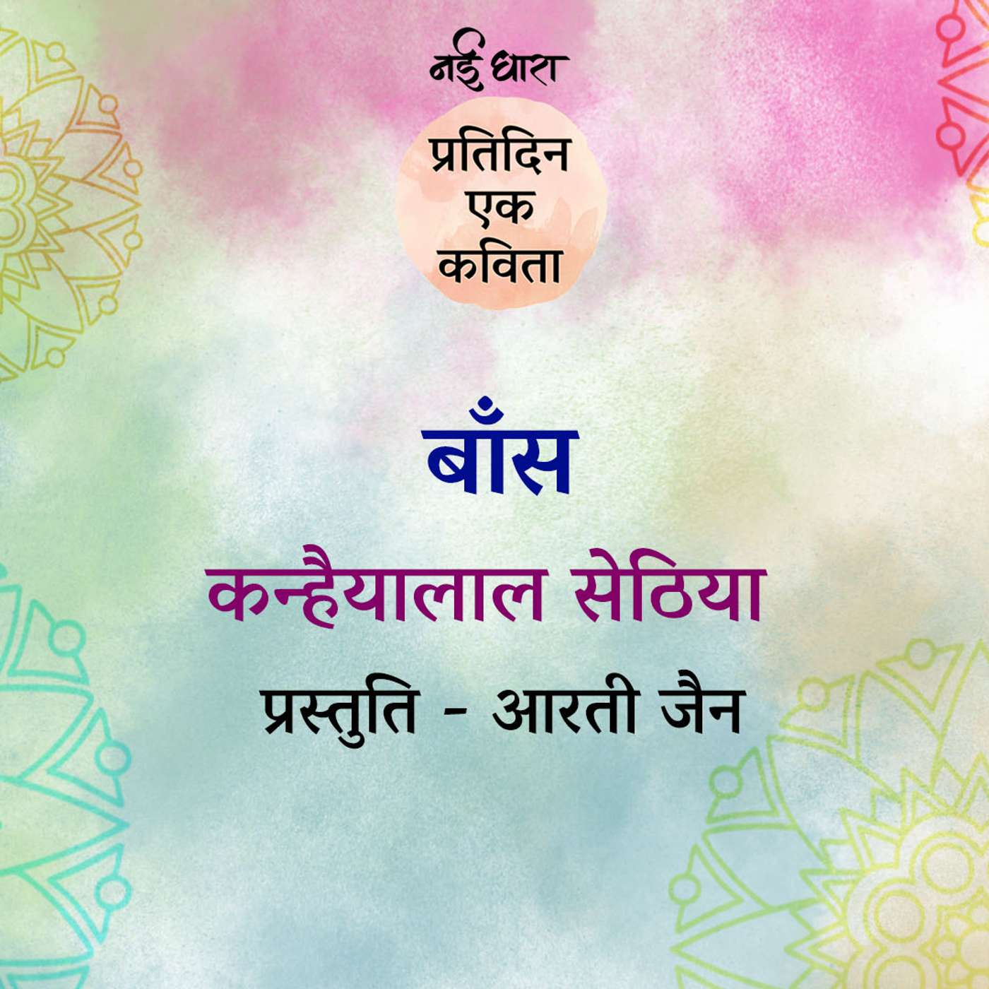 Baans | Kanhaiyalal Sethia Baans | Kanhaiyalal Sethia