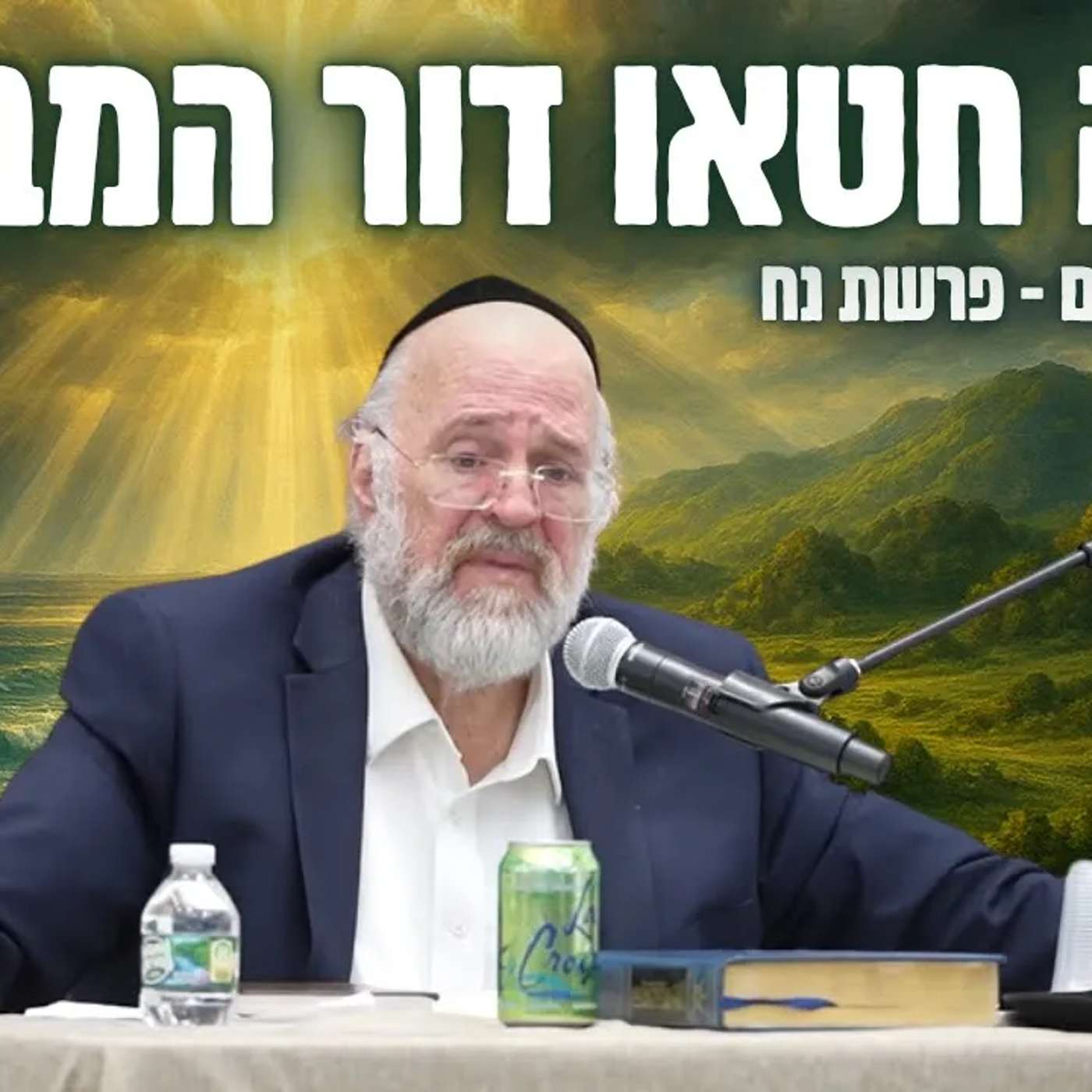 במה חטאו דור המבול? הרב רוזנבלום בשיעור עוצמתי על פרשת נח תשפ"ה !!