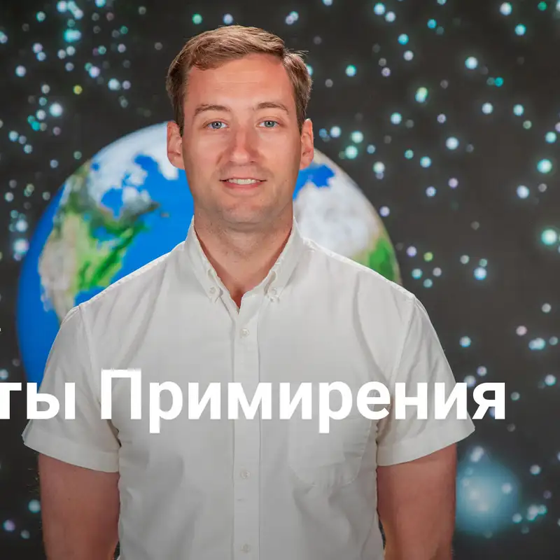 Агенты Примирения | Мобилизованы для Миссии – Неделя 4