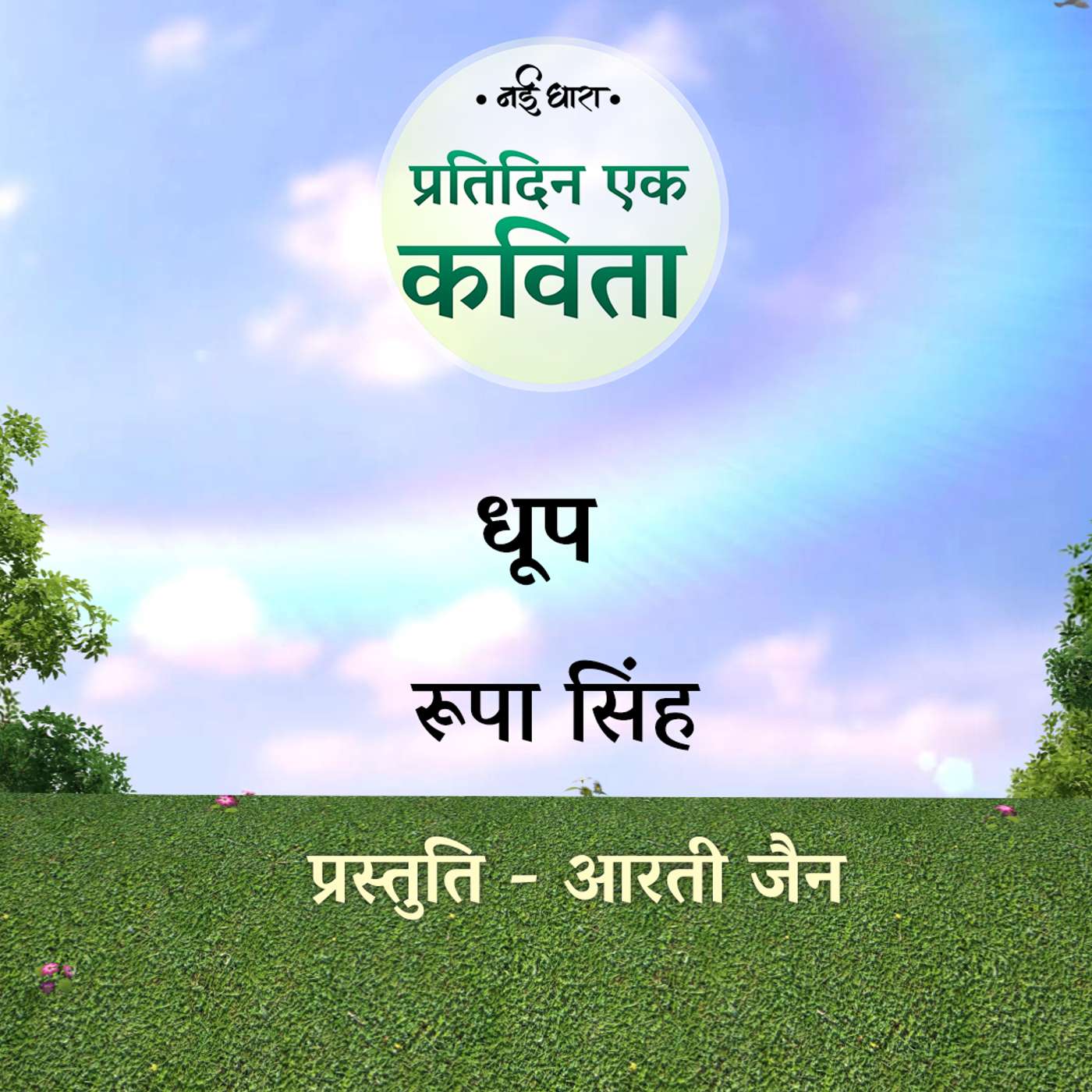 Dhoop | Roopa Singh