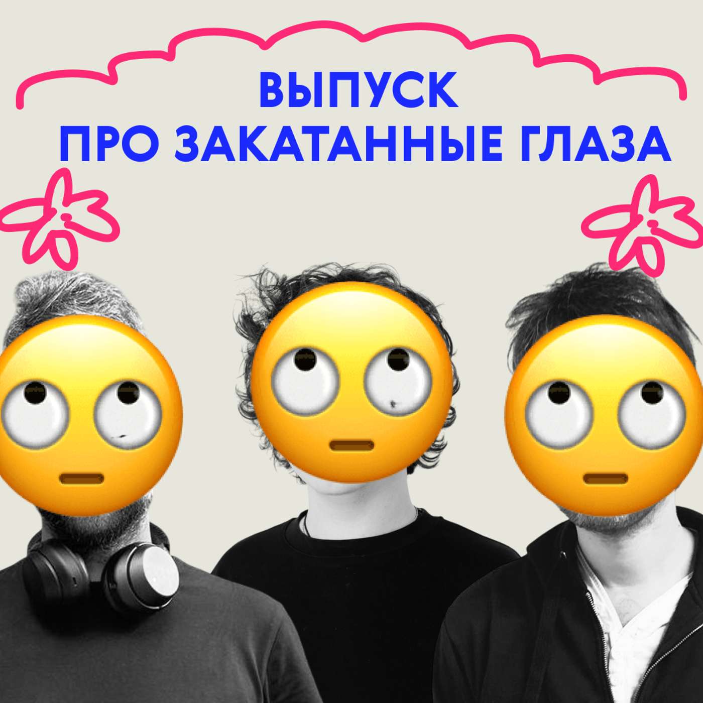 «Желание — это страдание». Выпуск про закатанные глаза podcast