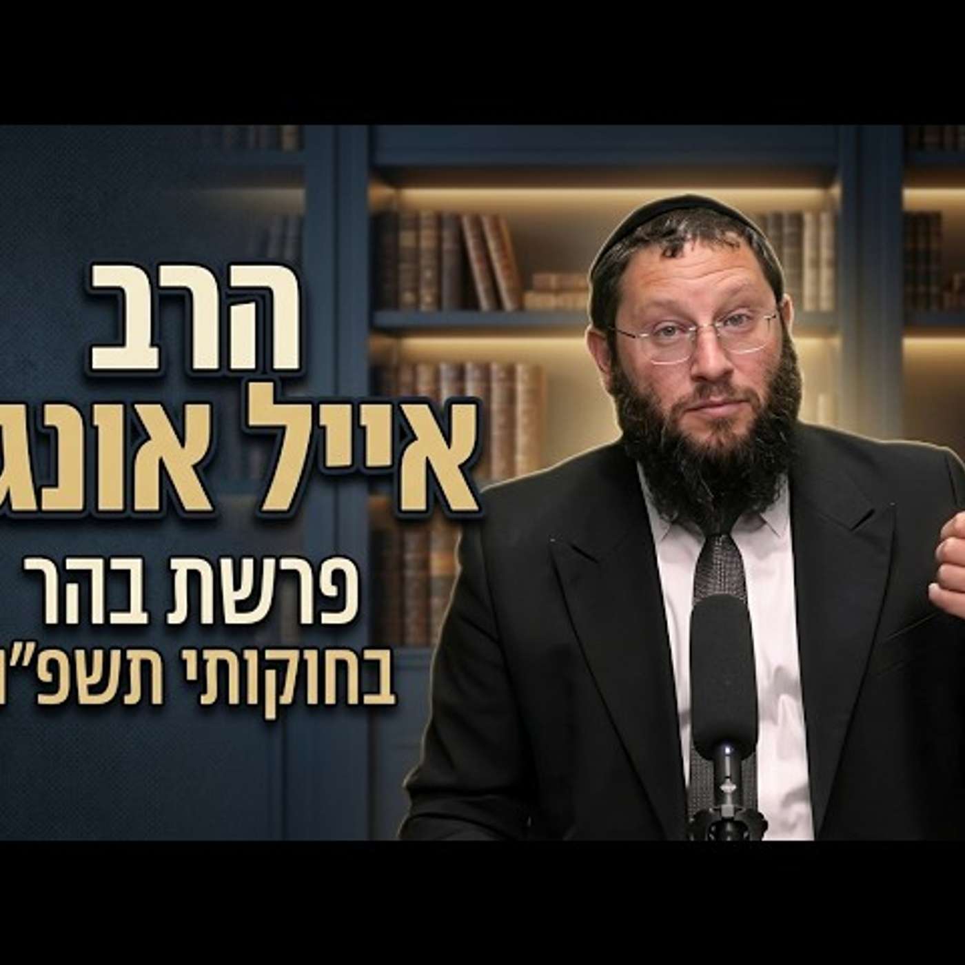 הרב אייל אונגר | פרשת בהר בחוקותי תשפ"ו (2026) | עלונימייל