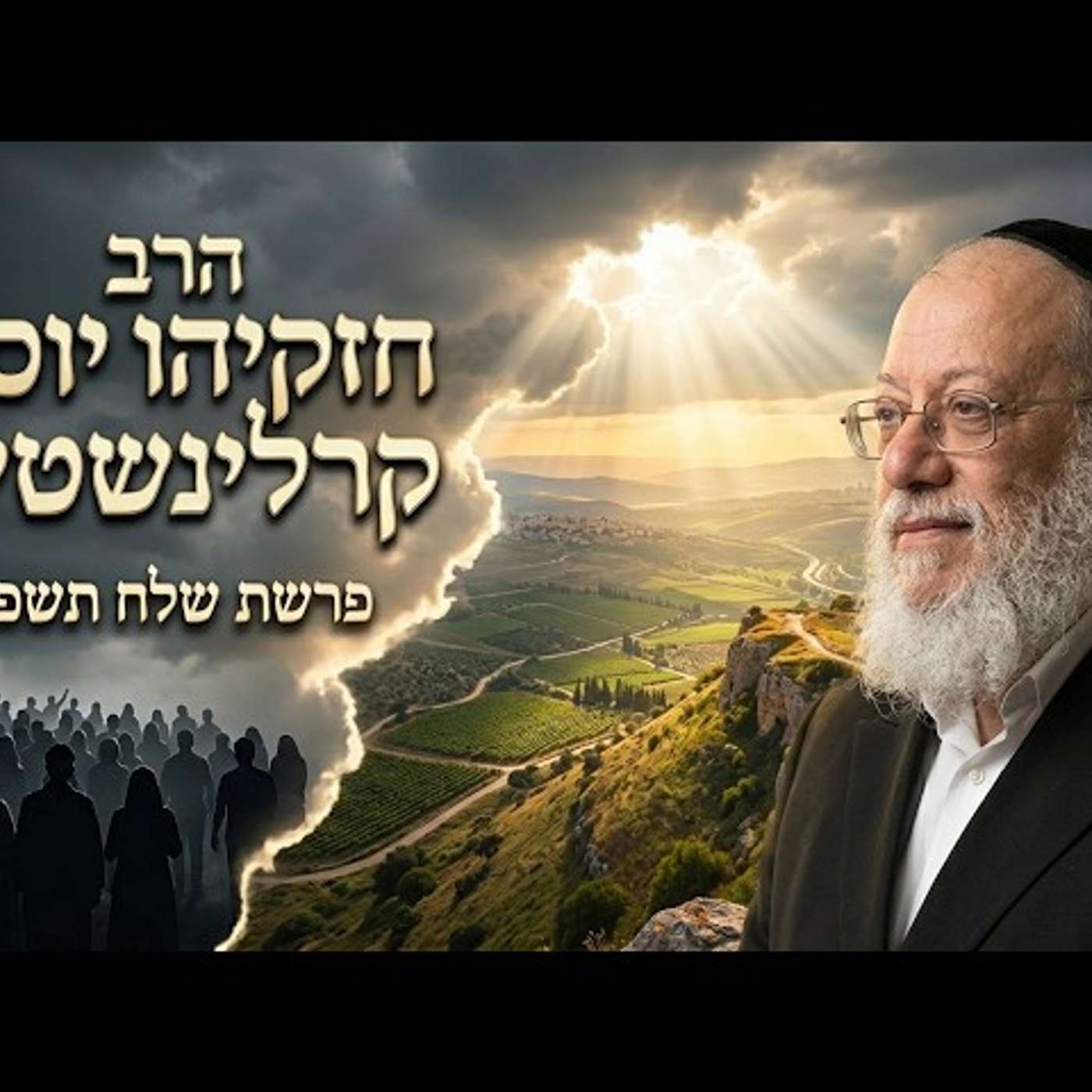 הרב חזקיהו יוסף קרלינשטיין | פרשת שלח תשפ"ו (2026) | עלונימייל